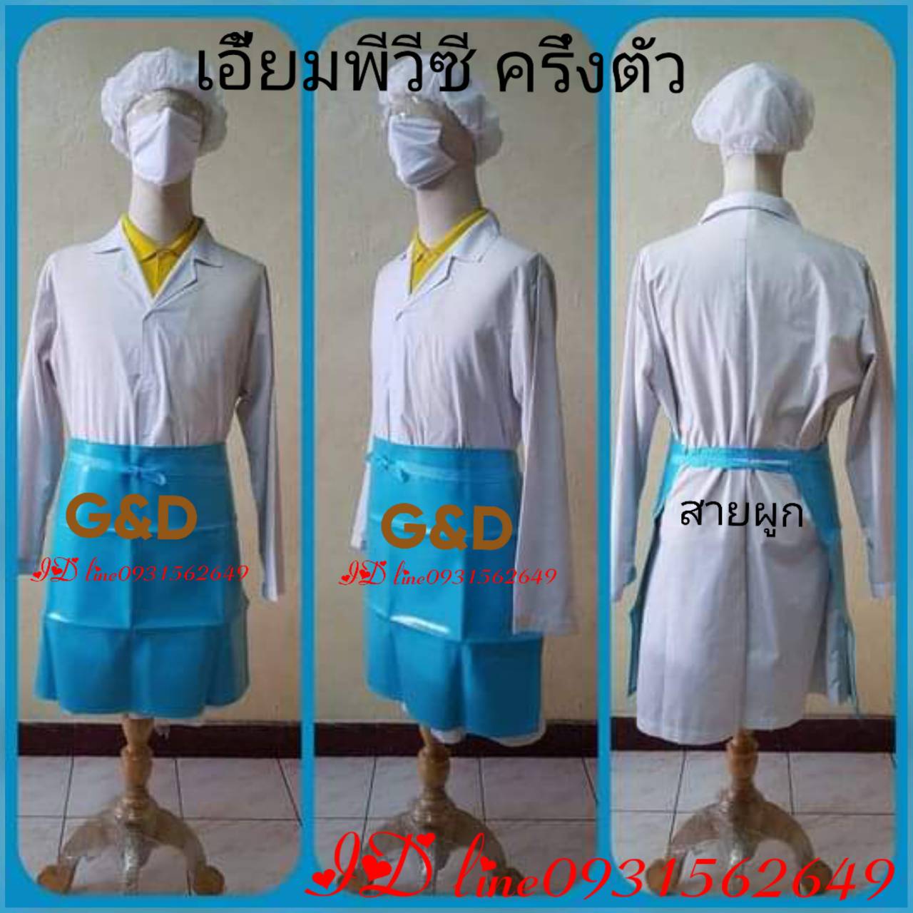 เอี้ยม ผ้ากันเปื้อน พีวีซี หนังเทียม กันน้ำ กันน้ำมัน แบบครึ่งตัว สีฟ้า