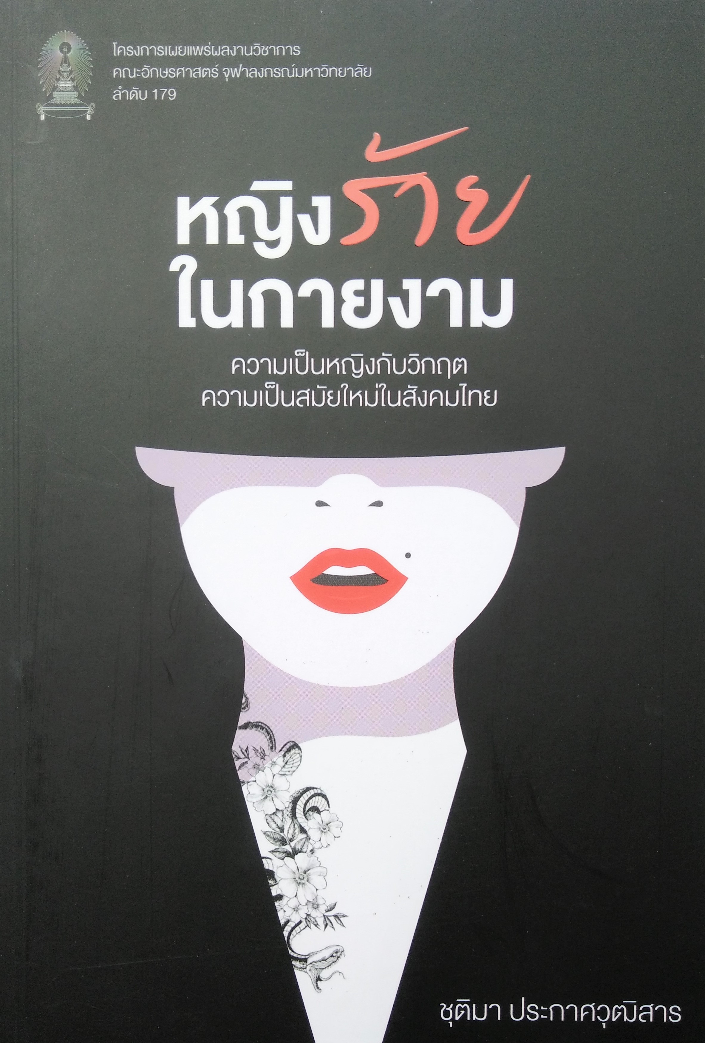 หญิงร้ายในกายงาม