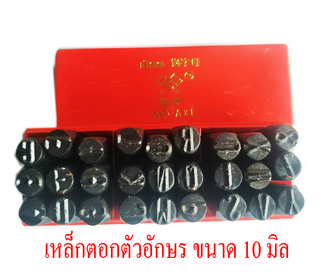 OT14M10 เหล้กตอกตัวอักษร DIY metal Stamp ขนาด 10 มิล A-Z