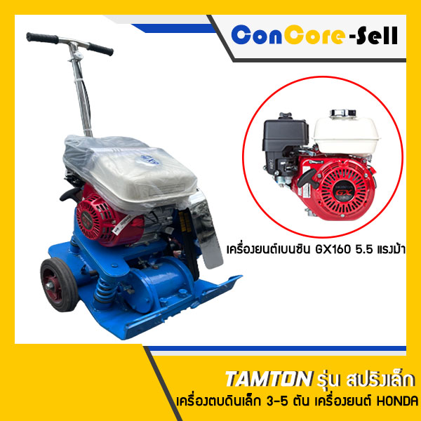 จำหน่าย - TAMTON เครื่องตบดิน ตบดินเครื่องยนต์เบนซิน HONDA GX160 5.5 แรงม้า รุ่น สปริงเล็ก แรงอัดในการตบดิน 3-5 ตัน