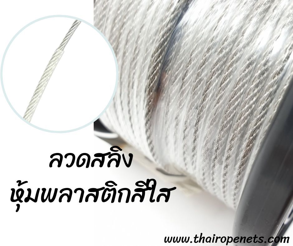 ลวดสลิงหุ้มพลาสติก สลิงหุ้มยาง ลวดสลิงหุ้มพีวีซี PVC น้ำหนักเบา ติดตั้งง่าย ใช้ในงานขึง งานยึด ใช้ขึงสแลนบังแดด