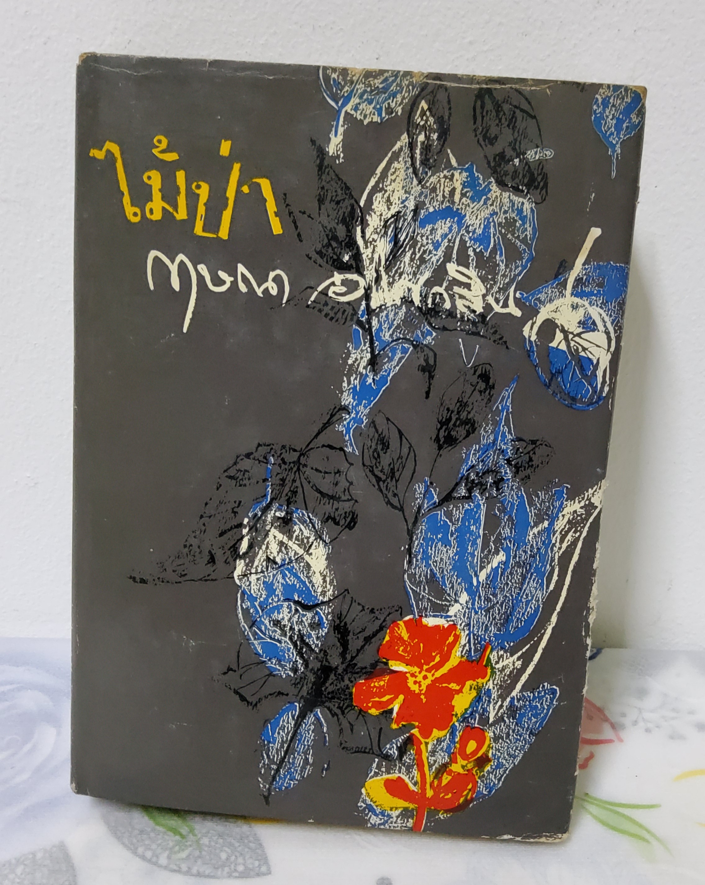ไม้ป่า / กฤษณา อโศกสิน 2513 ตัวเล่มหลุดจากปก ปกแข็ง