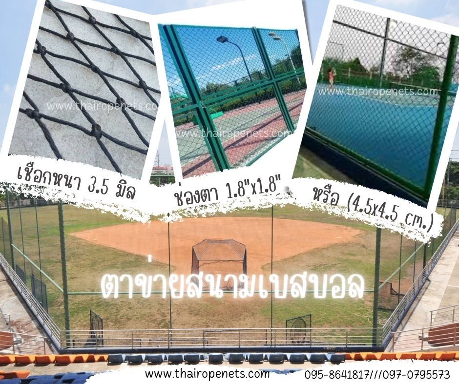 ตาข่ายสนามเบสบอล ตาข่ายสนามเทนนิส ตาข่ายสนามpickleball ตาข่ายสนามกีฬา ตาข่ายกั้นขอบเขตสนาม เดินเส้นขอบรอบด้านพร้อมใช้งาน