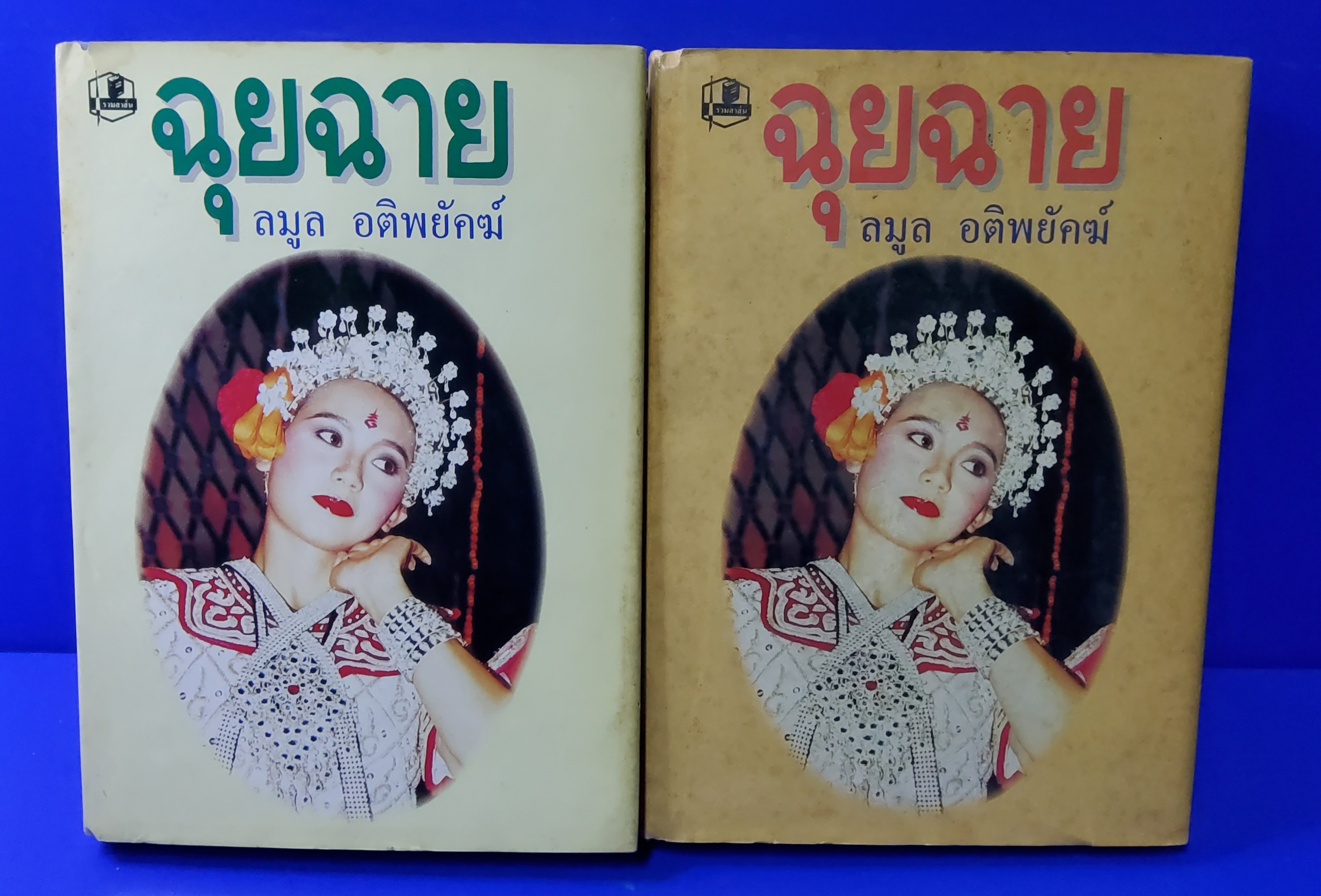 หนังสือ ฉุยฉาย 2 เล่มจบ ลมูล อติพยัคฆ์ 2535 ปกแข็ง