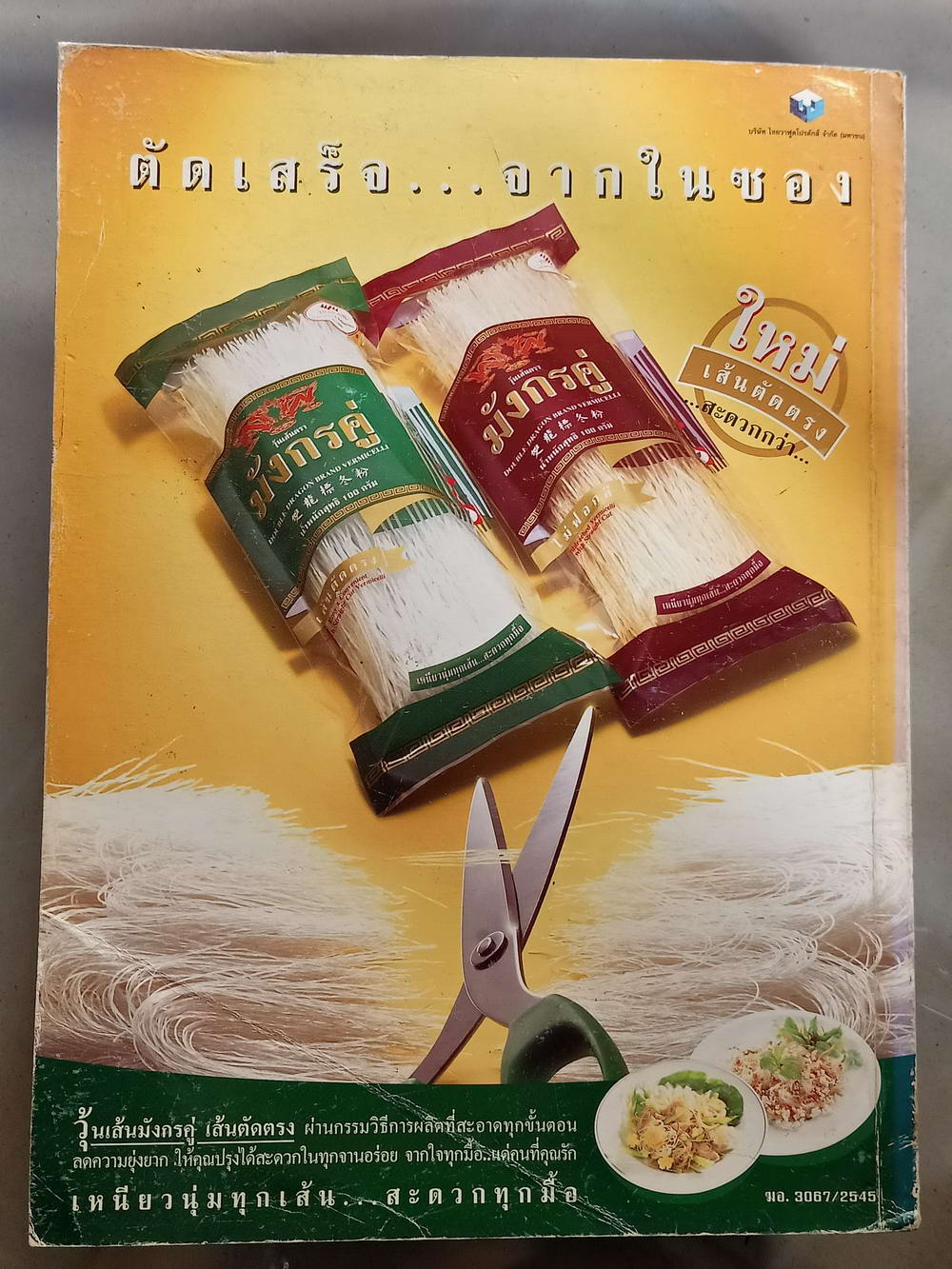 หนังสือมือสอง 065 นิตยสารแม่บ้านปีที่ 21 ฉบับที่ 404 ประจำเดือนมกราคม 2546 ความหนา 154 หน้า