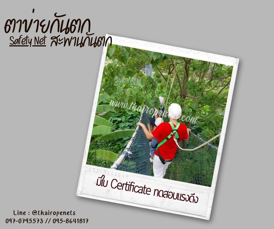 สะพานตาข่ายรุ่นหนาพิเศษ SafetyNet งานกันตกราวระเบียง สะพานกันตกสวนสนุกเด็ก เข้าค่ายฐานลูกเสือ พร้อมใช้งานได้ทันที