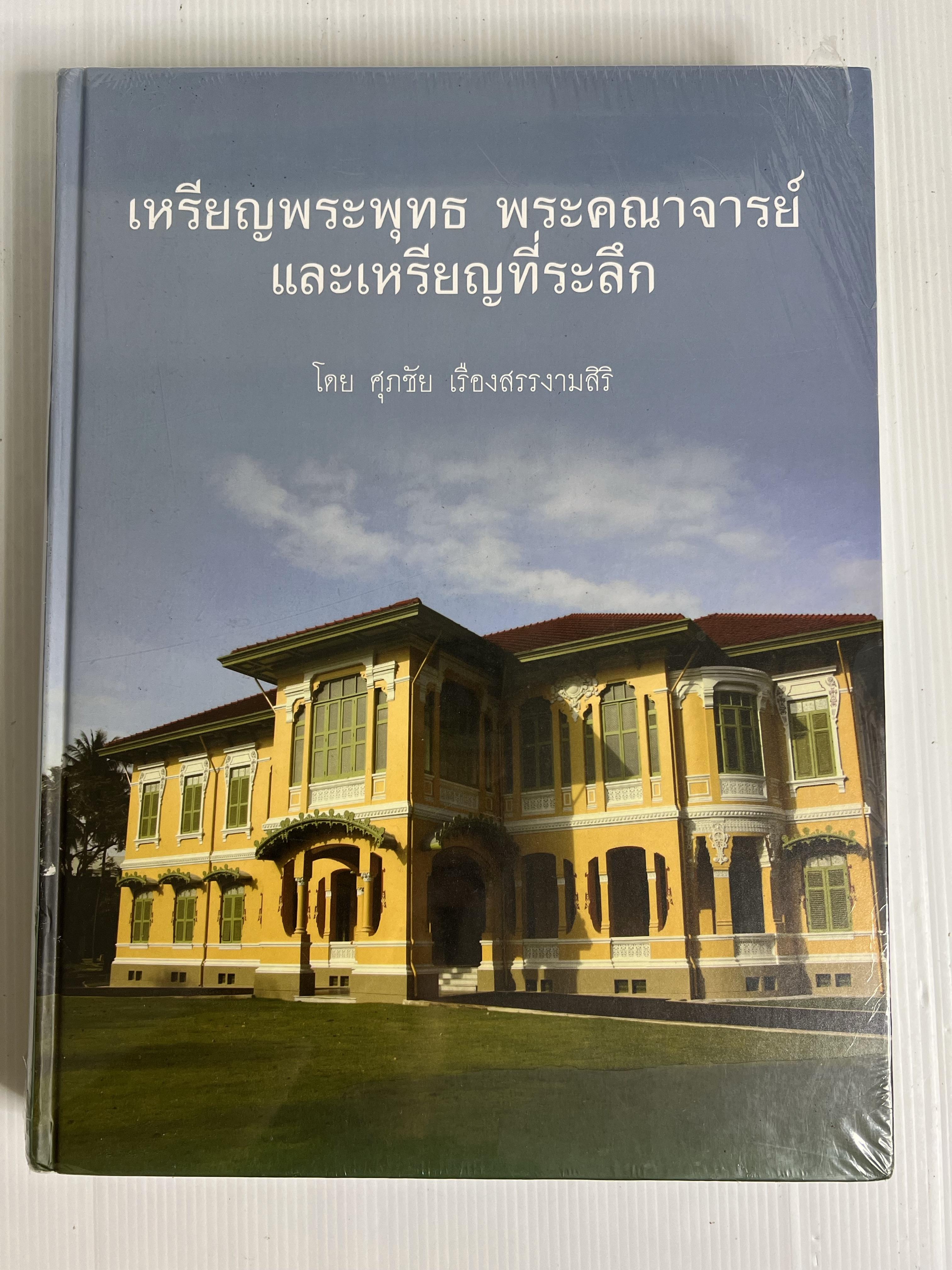 หนังสือ เหรียญพระพุทธ พระคณาจารย์และเหรียญที่ระลึก 2557 ปกแข็ง