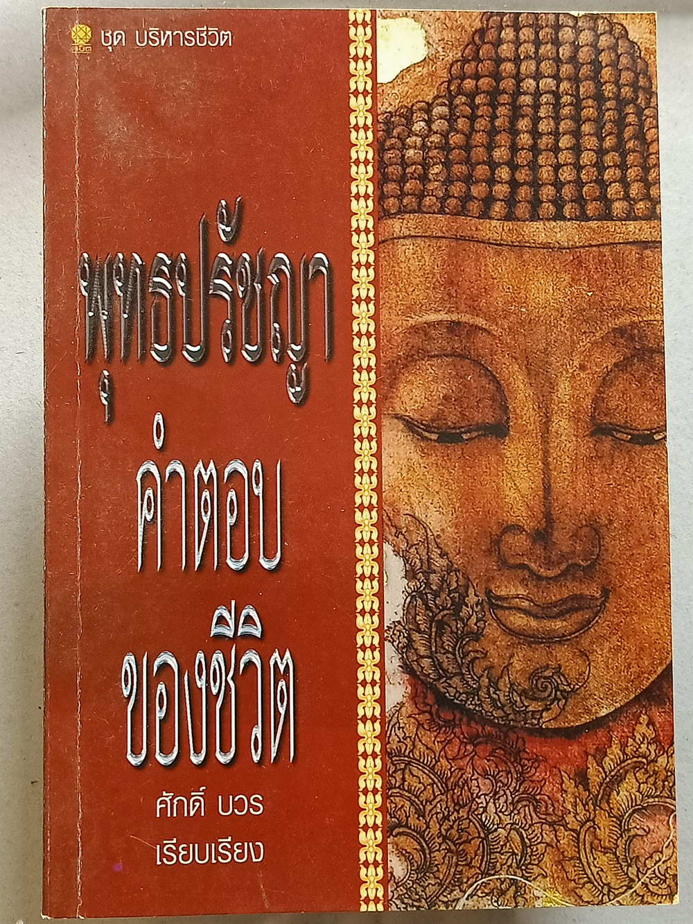 หนังสือมือสอง 140 พุทธปรัชญา "คำตอบของชีวิต" ความหนา 150 หน้า ศักดิ์ บวร เรียบเรียง