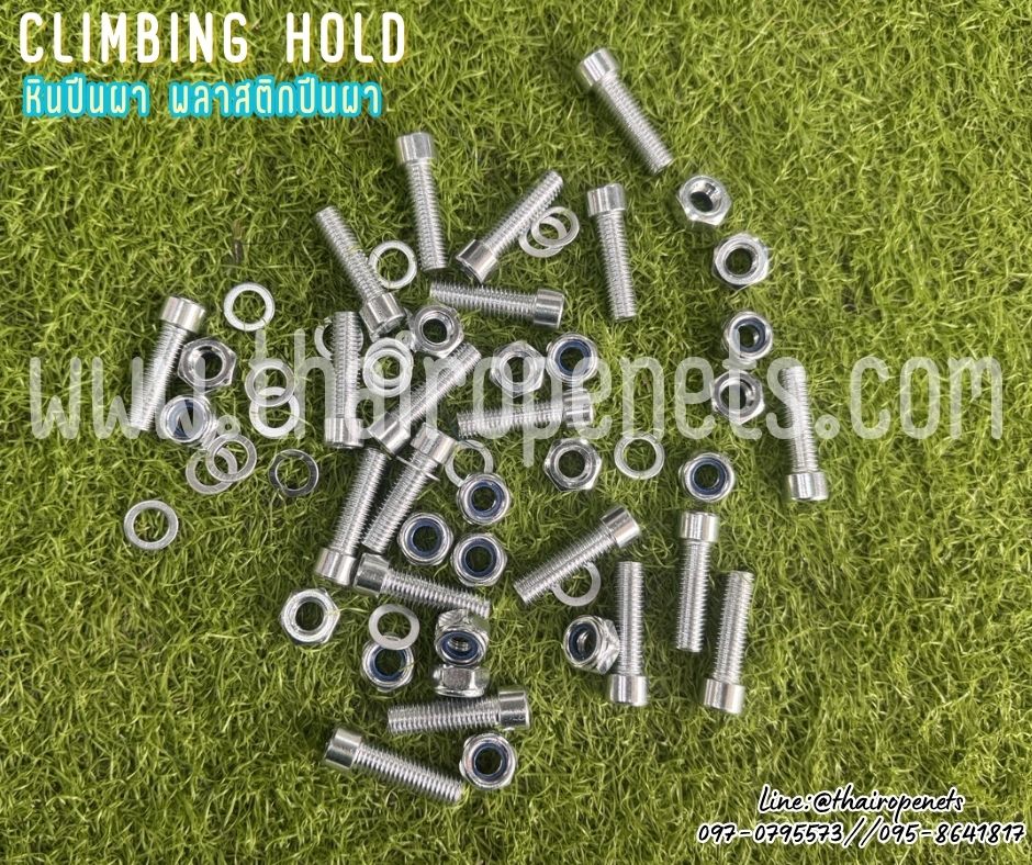 พร้อมส่ง หินปีนหน้าผา พลาสติกปีนผา climbing hold อุปกรณ์ปีนผาสำหรับติดกับเหล็ก พร้อมน็อตสำหรับติดตั้งในชุด