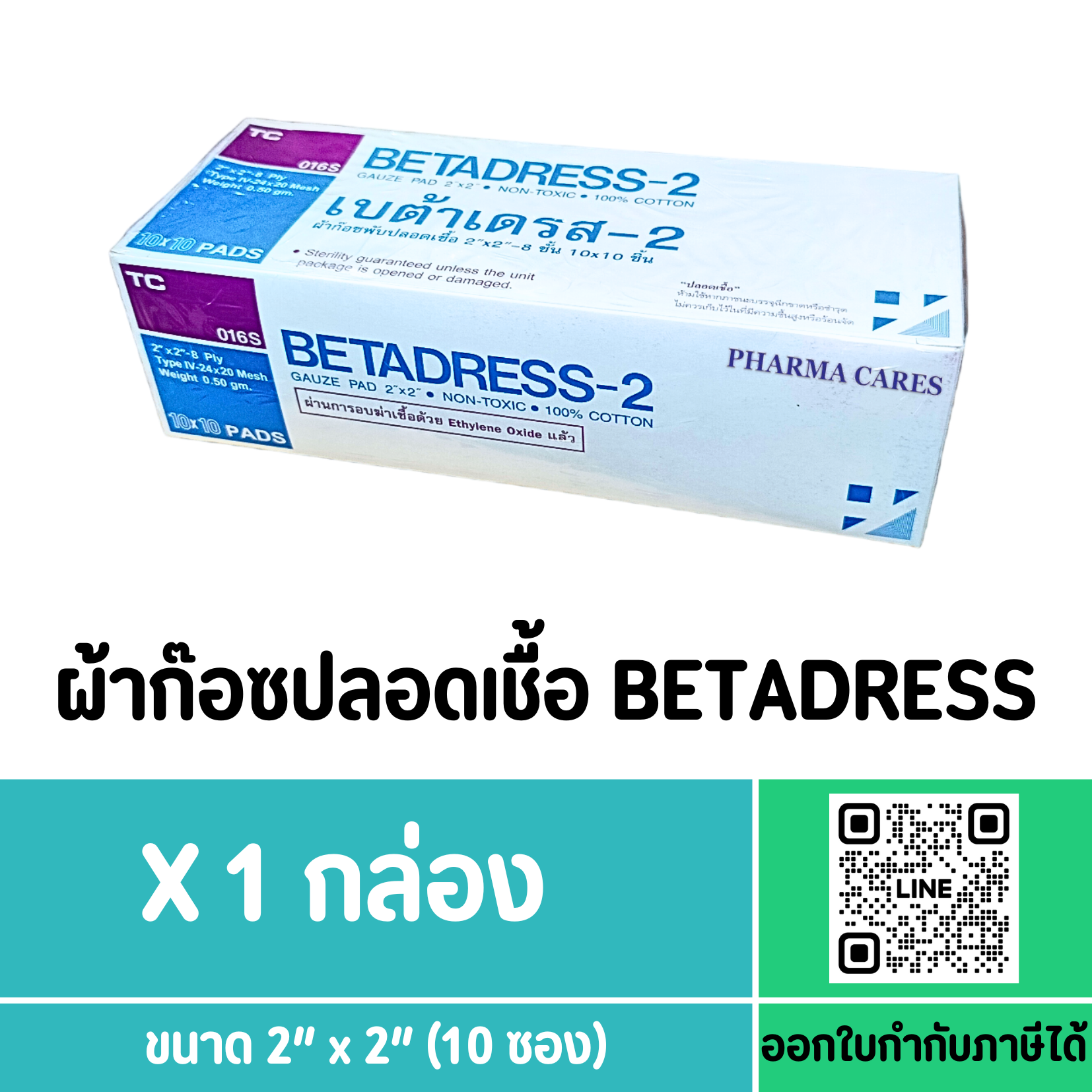 BETADRESS ผ้าก๊อซปลอดเชื้อ ขนาด 2" X 2"