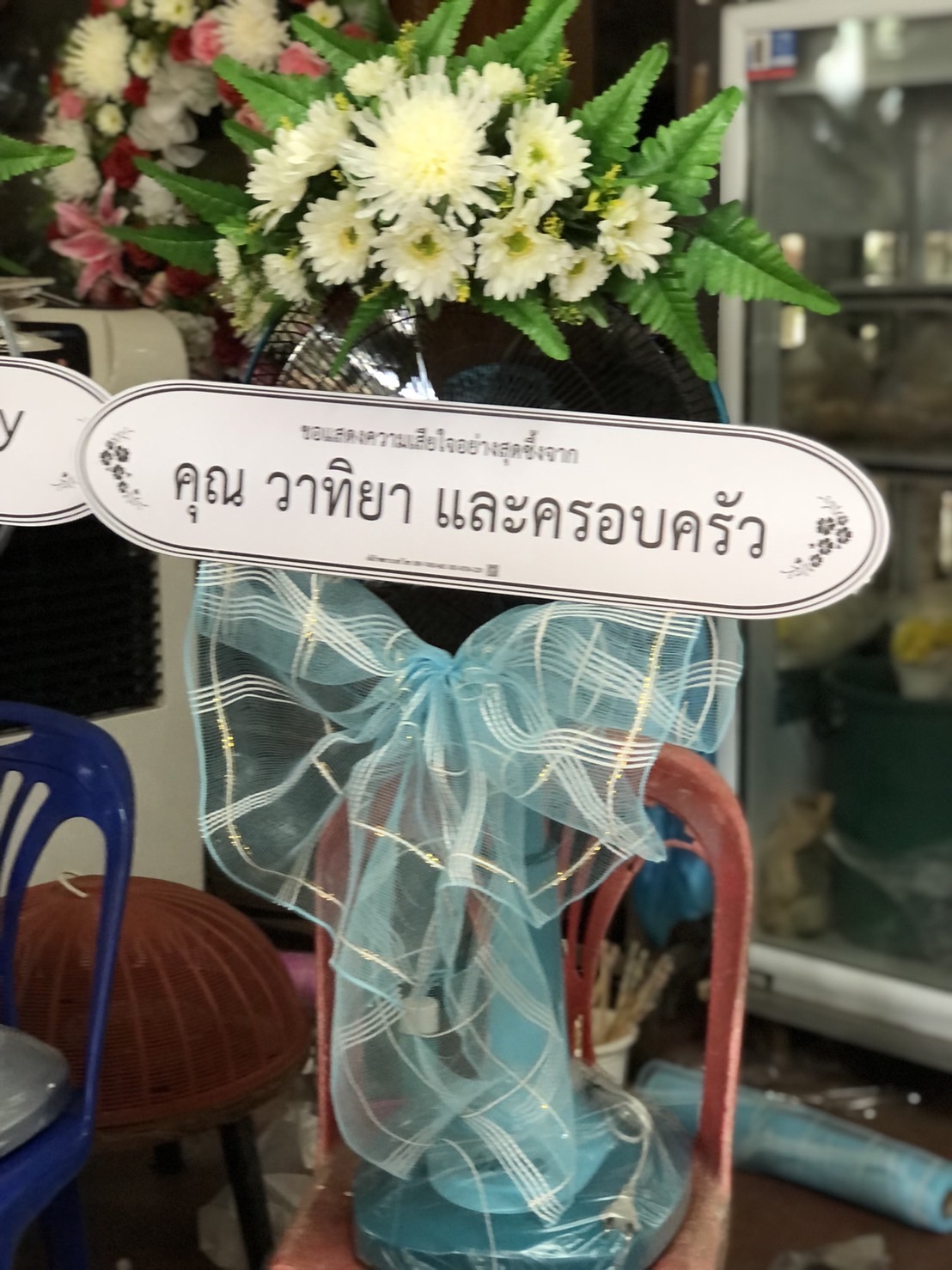 พวงหรีดพัดลม 16 นิ้ว ประดับดอกไม้ประดิษฐ์