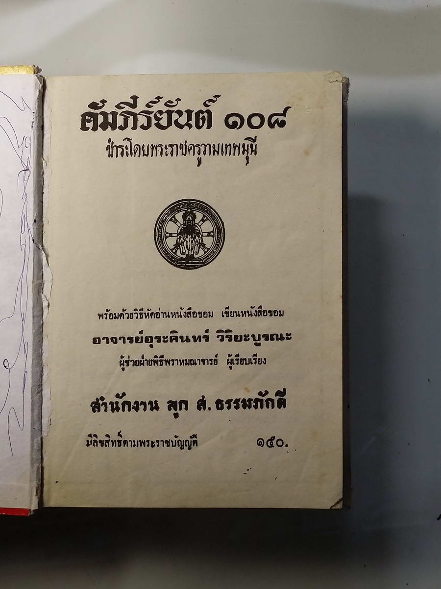 หนังสือมือสอง 257 ตำราไสยเวทย์ ยันต์ 108 พร้อมด้วยวิธี เขียน อ่าน หนังสือ ขอม ช่าระโดย พระธาชครูวามเทพมุนี ของ อาจารย์ อุรคินทร์ วิริยะบูรณะ ผู้เรียบเรียง สำนักงาน ลูก ส.ธรรมภักดี หน้าปกมีรอยขาดชำรุด