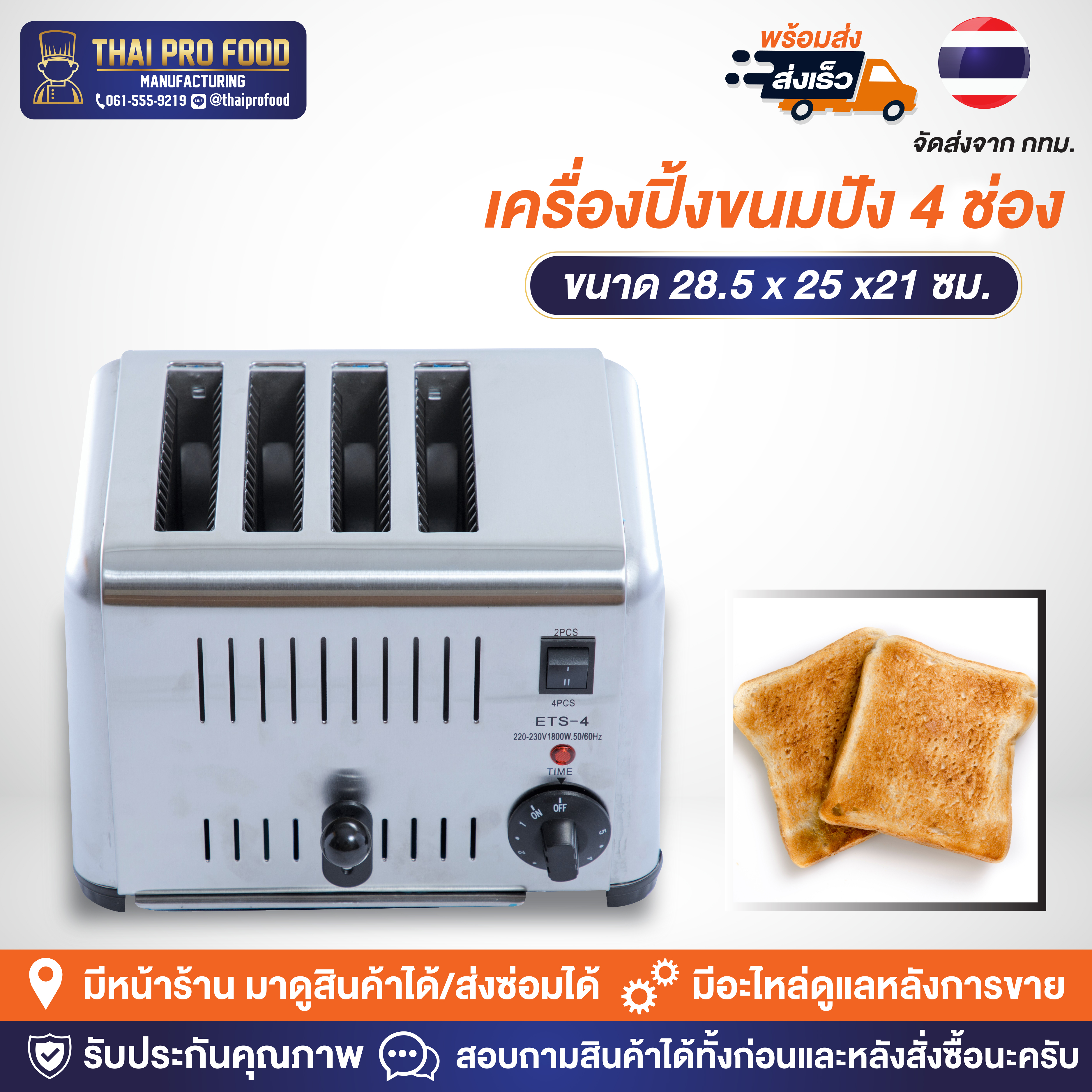 เครื่องปิ้งขนมปัง 4 ช่อง 1800W(วัตต์) เชิงพาณิชย์