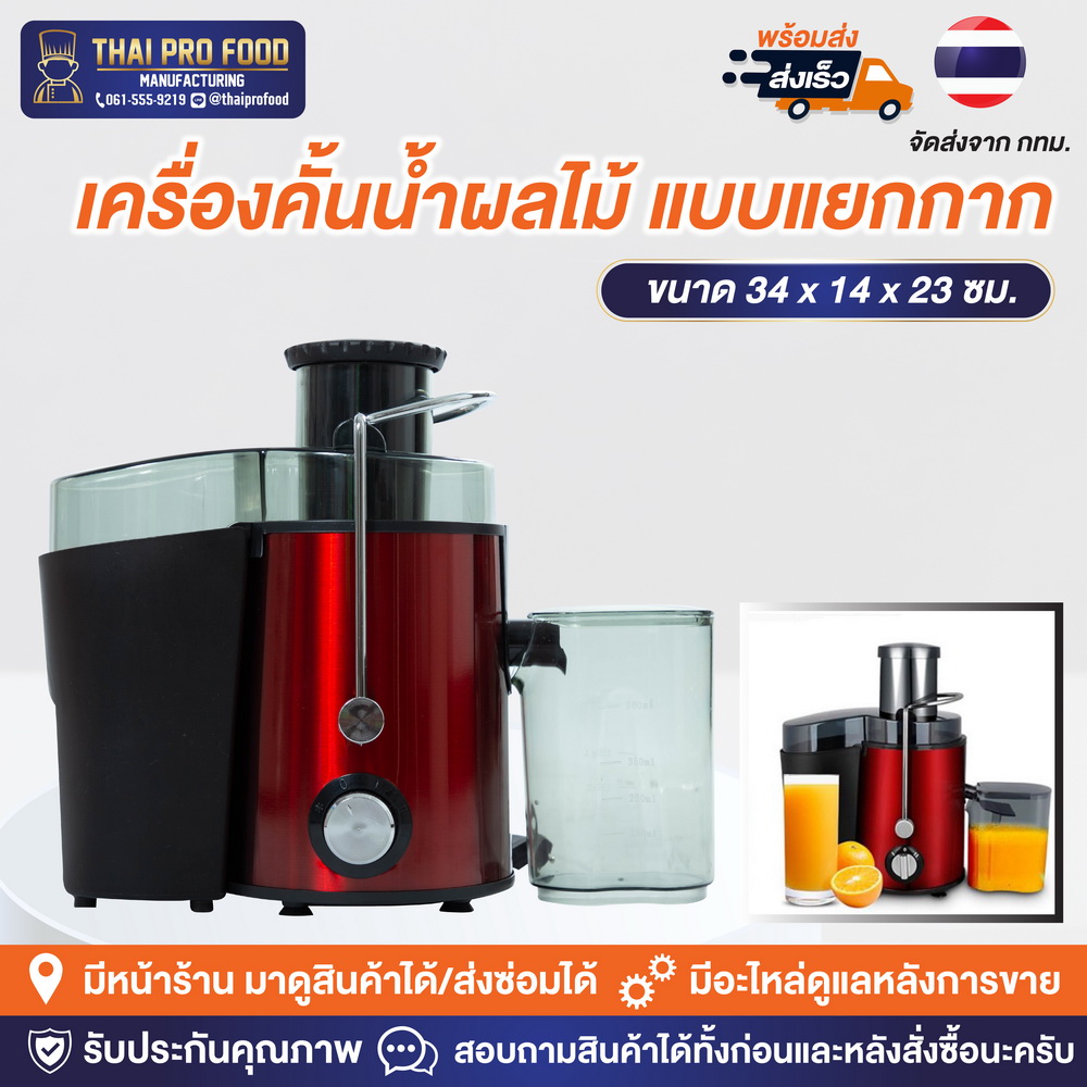 เครื่องคั้นน้ำผลไม้ เเบบเเยกกาก