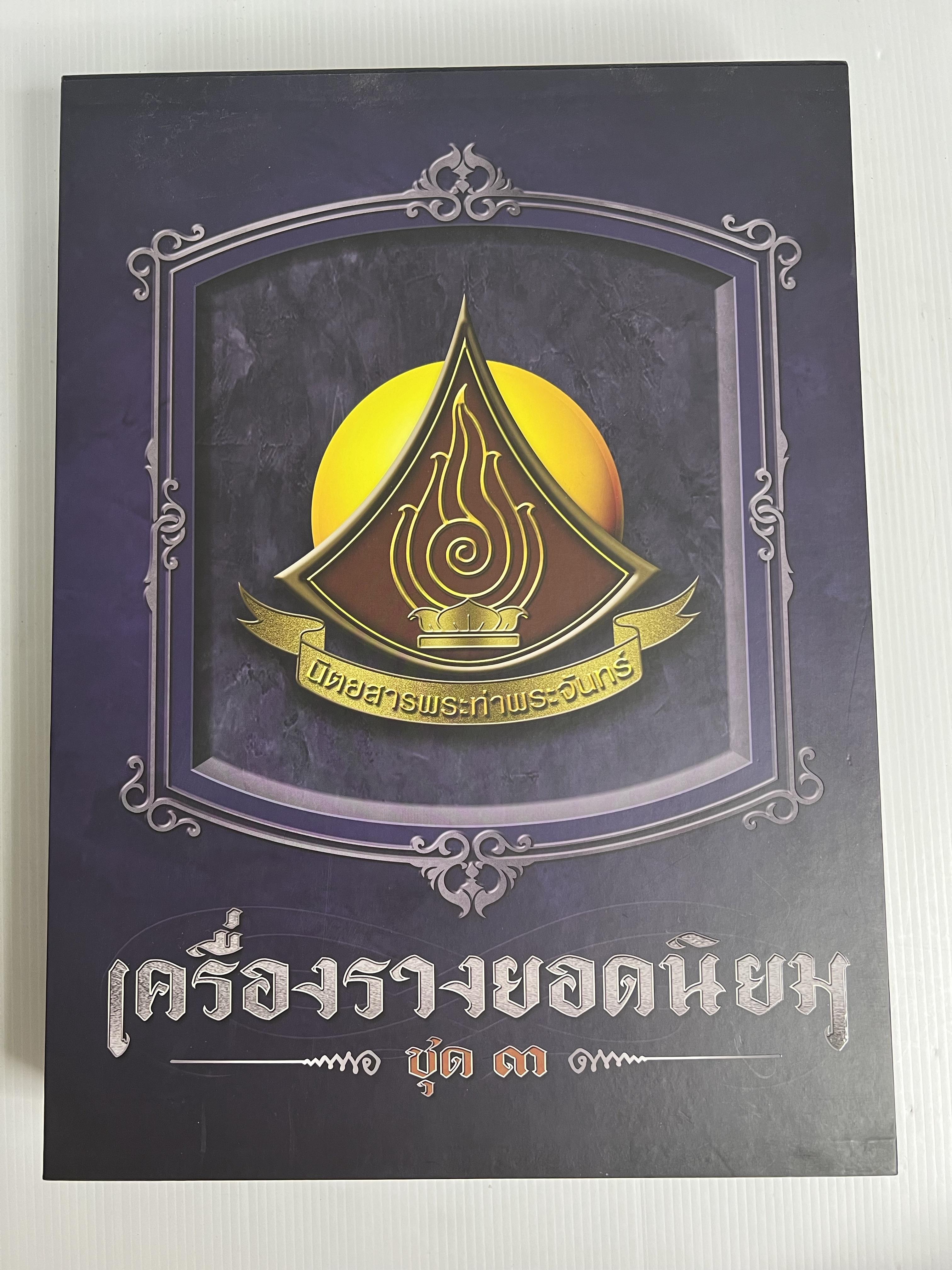 หนังสือ เครื่องรางยอดนิยม ชุด 3 โดยนิตยสารพระท่าพระจันทร์ 2567 ปกแข็ง
