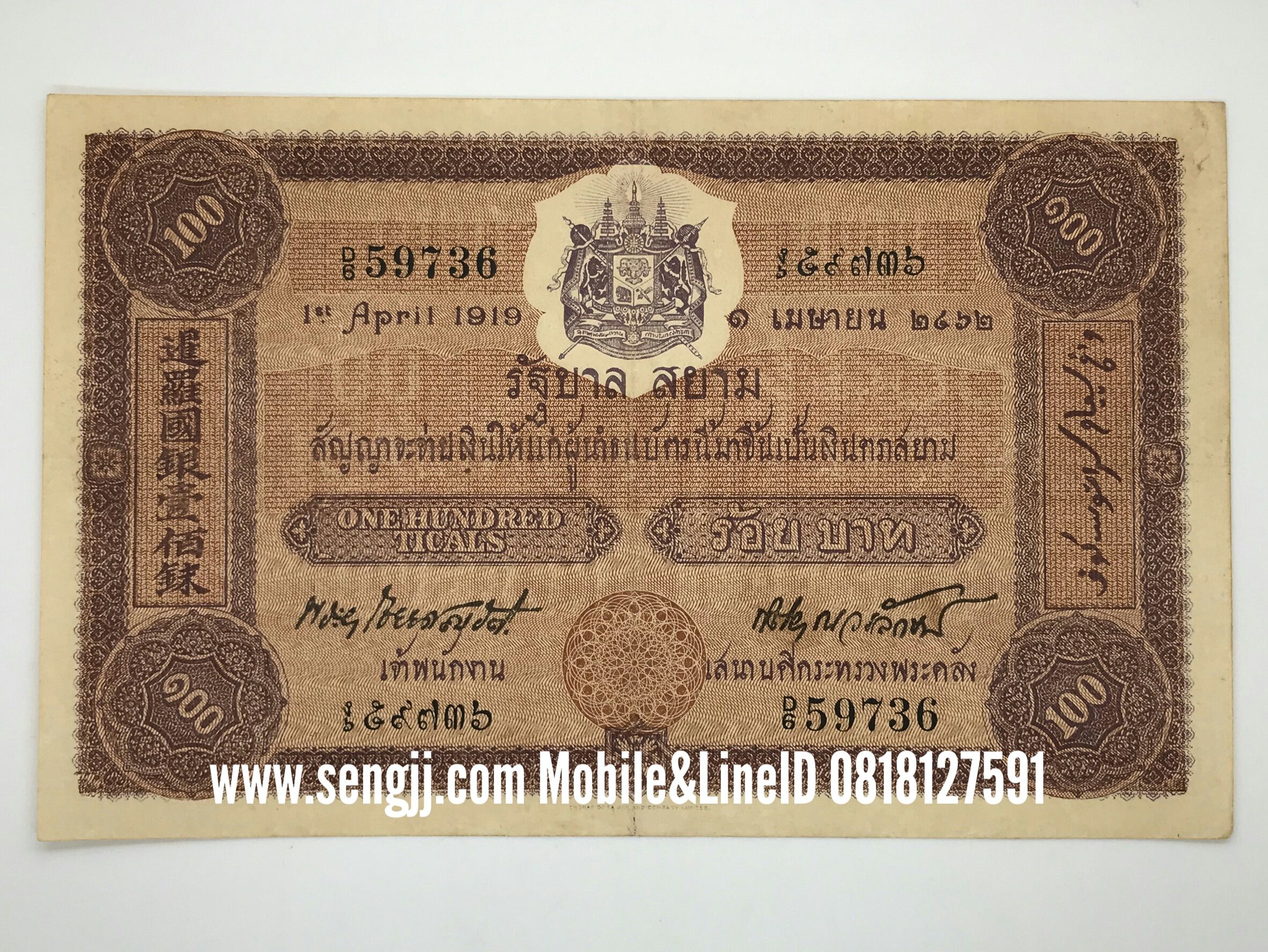 ธนบัตร 100 บาท แบบ 1 พระยาไชยยศสมบัติ-กิตติยากรวรลักษณ์