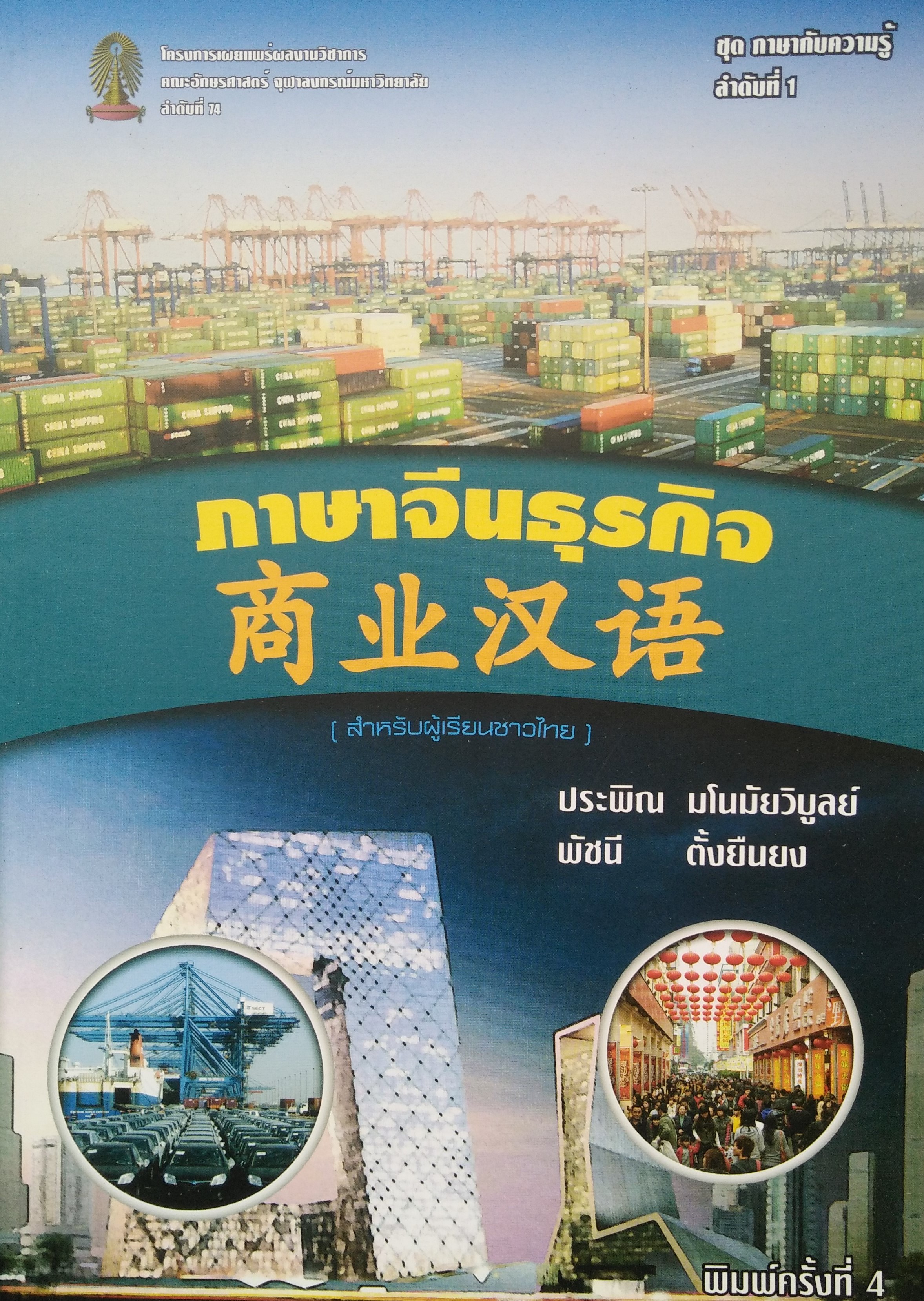 ภาษาจีนธุรกิจสำหรับผู้เรียนชาวไทย (หนังสือมีสภาพเก่า)