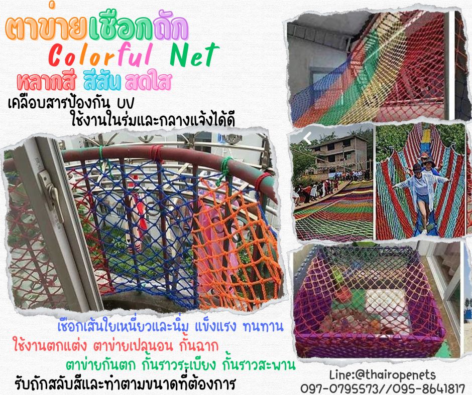 ตาข่ายเชือกถักหลากสี Colorful net ตาข่ายถักเชือกนิ่มสีสันสดใส รับถักสลับสีพร้อมใช้งานได้ทันที