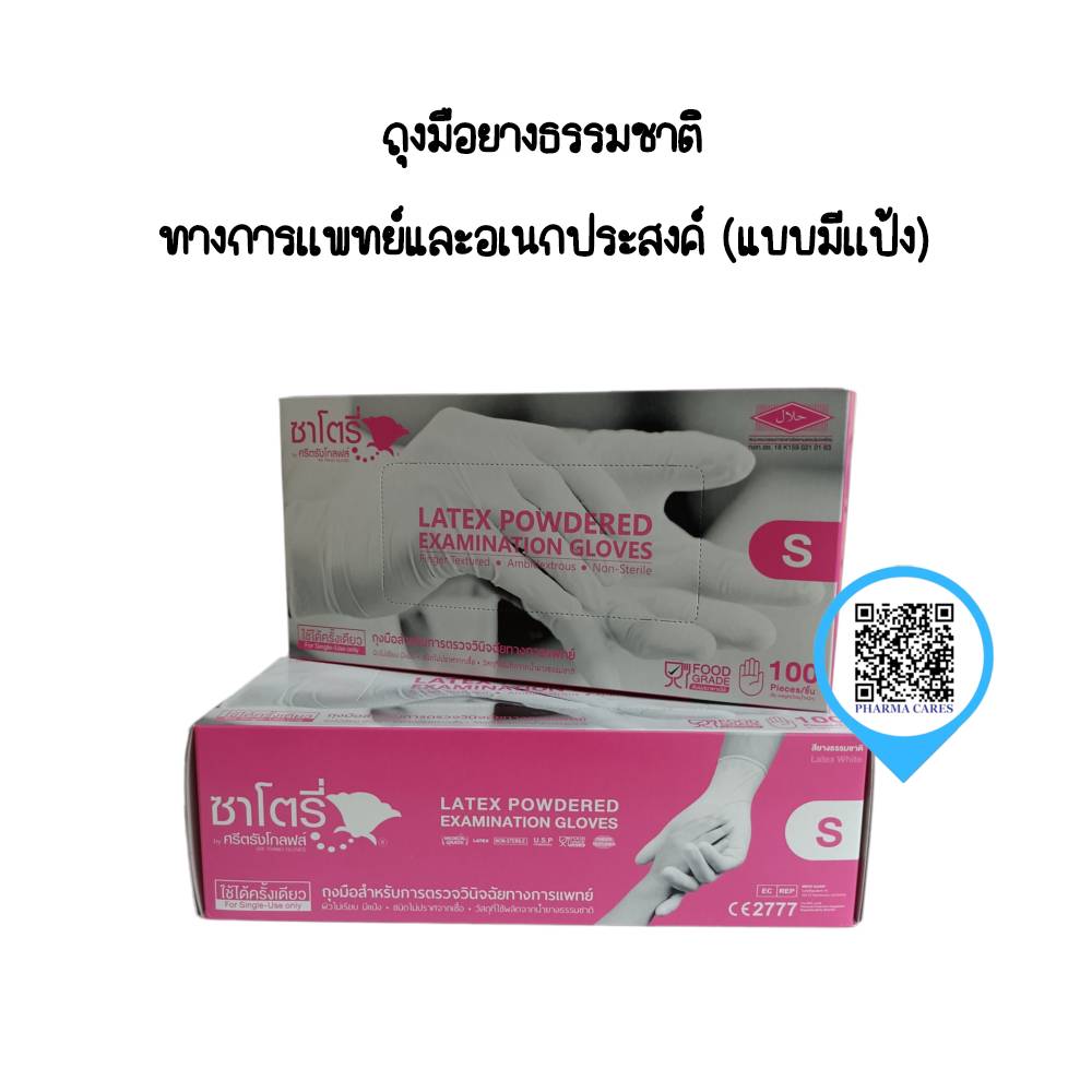 ถุงมือซาโตรี่ Satory กล่องชมพู (มีแป้ง) Size S