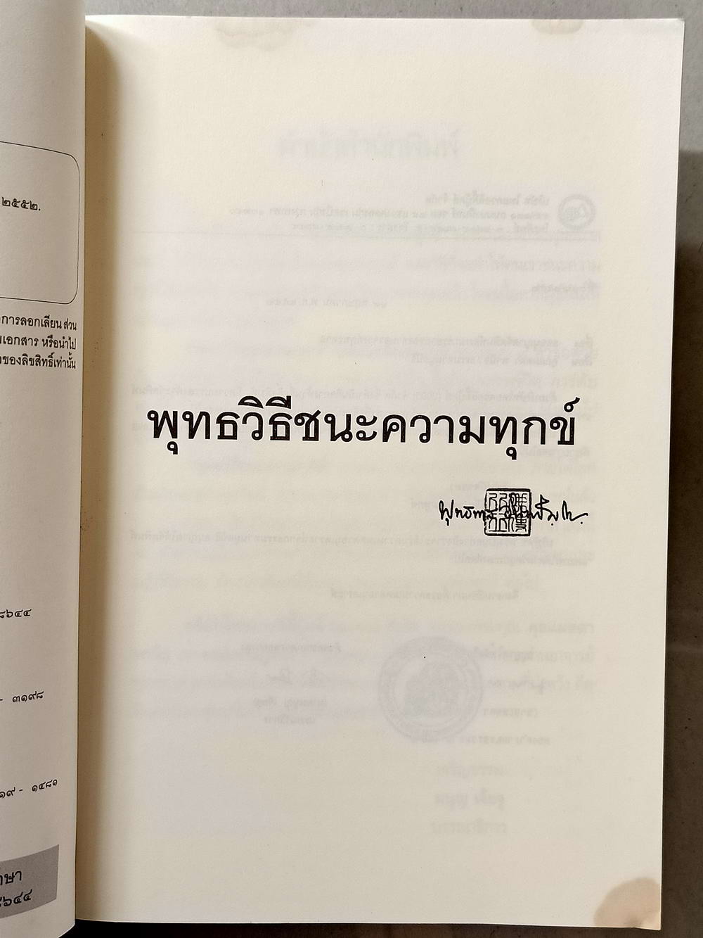 หนังสือมือสอง 019 พุทธวิธีชนะความทุกข์ ความหนา 240 หน้า หนังสือเล่มนี้ขายแล้ว