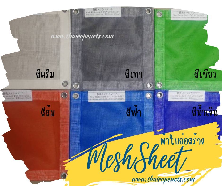 Meshsheet เมชชีท ผ้าใบกันฝุ่น ตาข่ายงกันตกงานก่อสร้าง ผสมสารป้องกันไฟลาม ป้องกันฝุ่นละออง เข้า/ออก บริเวณเขตก่อสร้าง