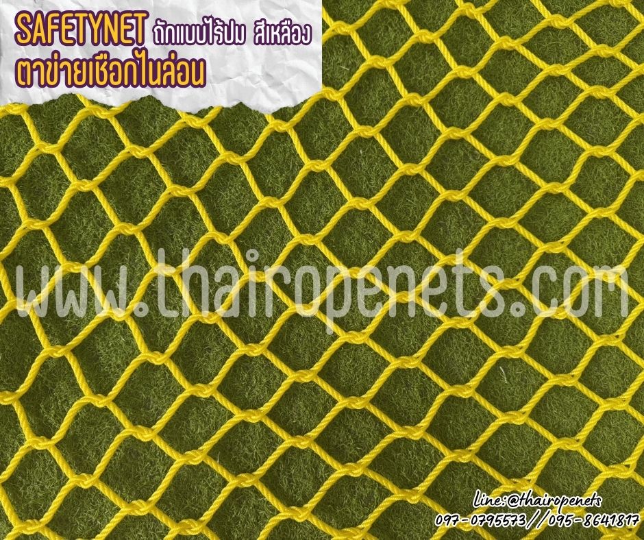 ตาข่ายเชือกไนล่อนถัก สีเหลือง Safety Net ตาข่ายกันตกเชือกหนา 5 มิล ช่องตา 5x5 cm. ตาข่ายนิรภัยถักทอแบบไร้ปม ตกแต่งสวยงาม รับทำตามขนาดที่ต้องการ