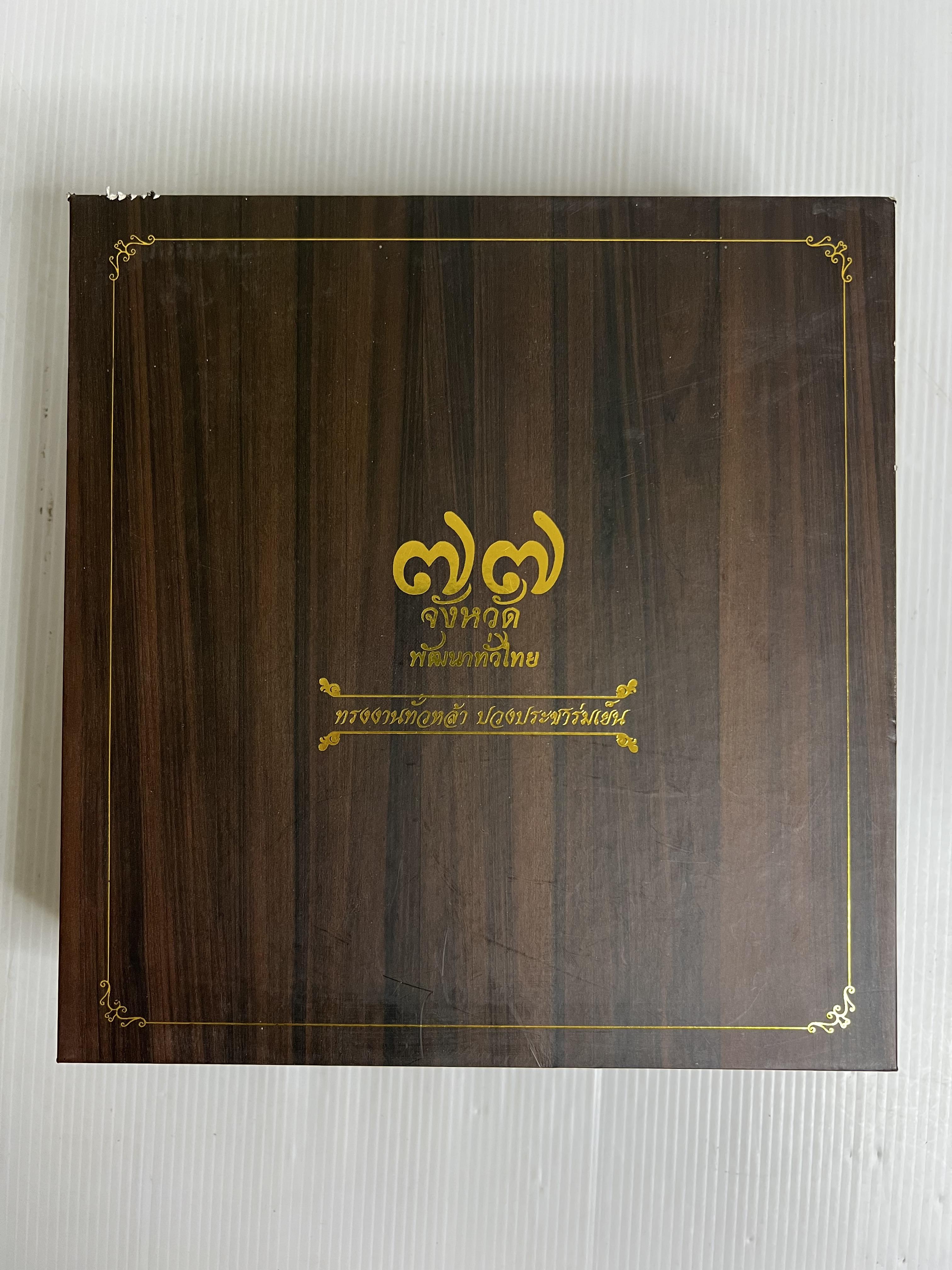 แผ่น CD วีดิทัศน์สารคดีเฉลิมพระเกียรติ พระบาทสมเด็จพระปรมินทรมหาภูมิพลอดุลยเดช บรมนาถบพิตร ชุด 77 จังหวัด 2563