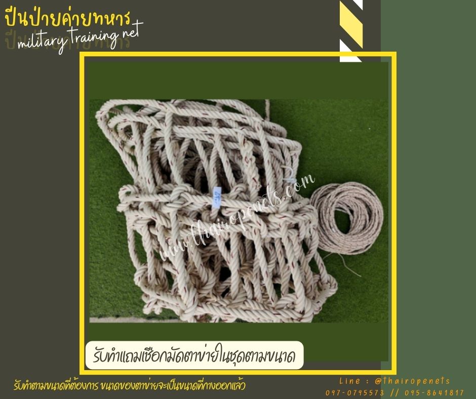 ตาข่ายปีนป่ายเชือกใยยักษ์เส้นใหญ่หนาพิเศษ งานปีนป่ายสำหรับฝึกค่ายทหาร ฝึกกล้ามเนื้อรับแรงดึงได้ดี แถมเชือกมัดในชุด