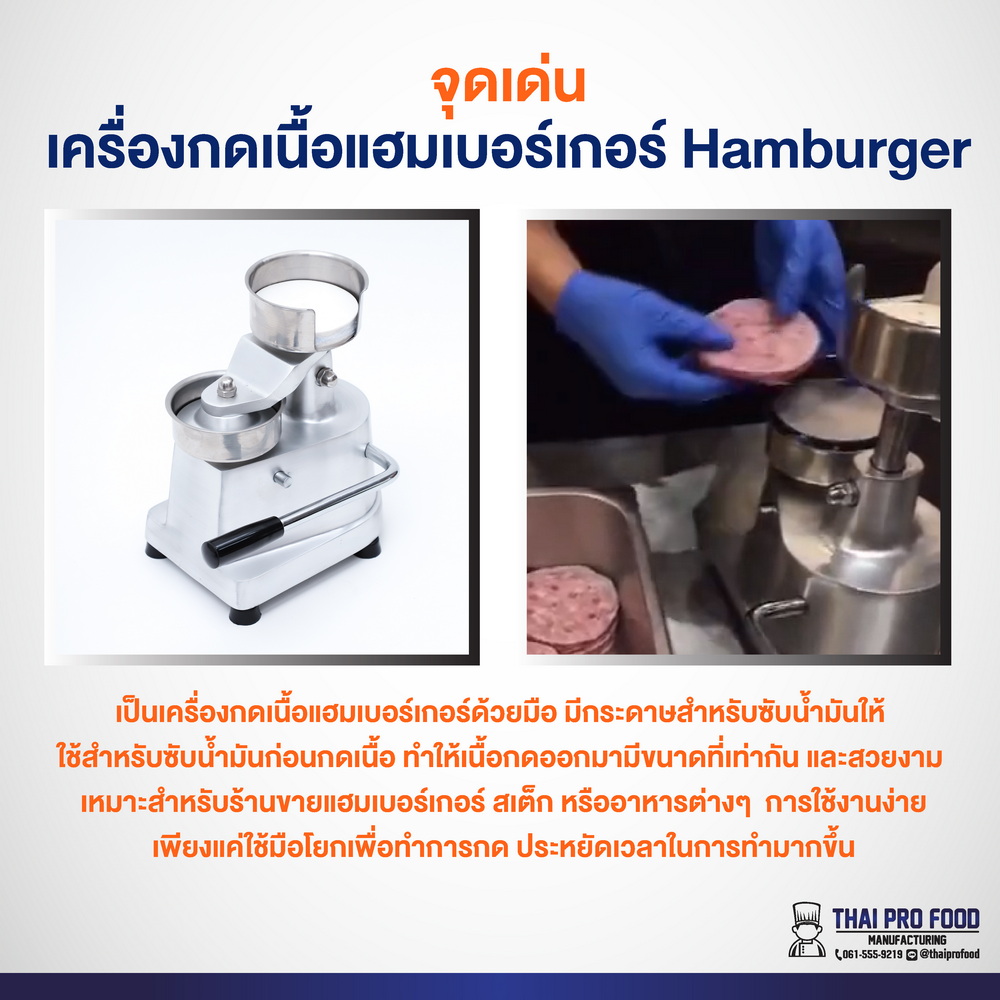 เครื่องกดเนื้อแฮมเบอร์เกอร์ Hamburger (แบบใช้มือโยก) ขนาดชิ้นเนื้อ 10 เซนติเมตร