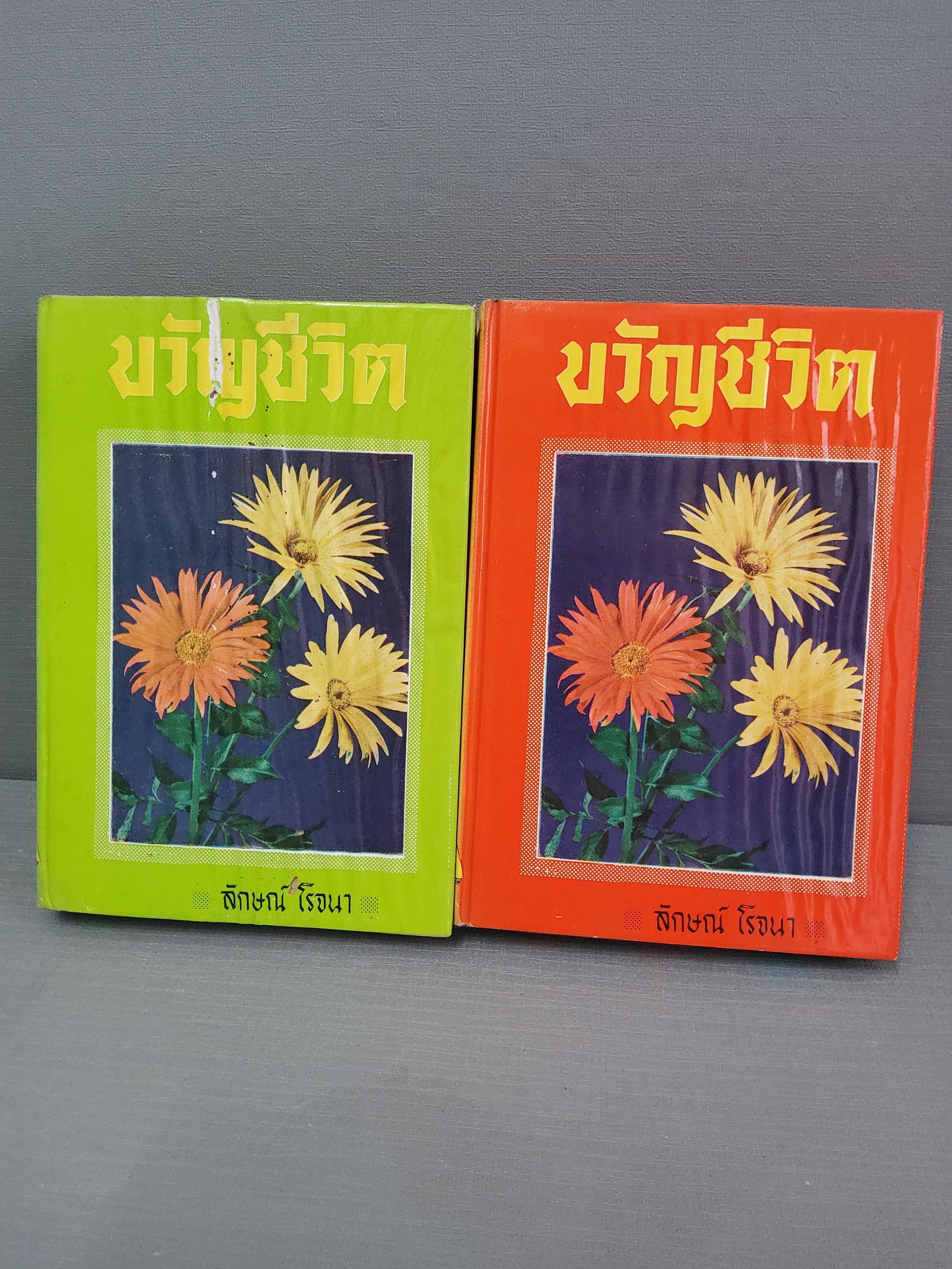 ขวัญชีวิต 2 เล่มจบ / ลักษณ์ โรจนา 2515 ปกแข็ง