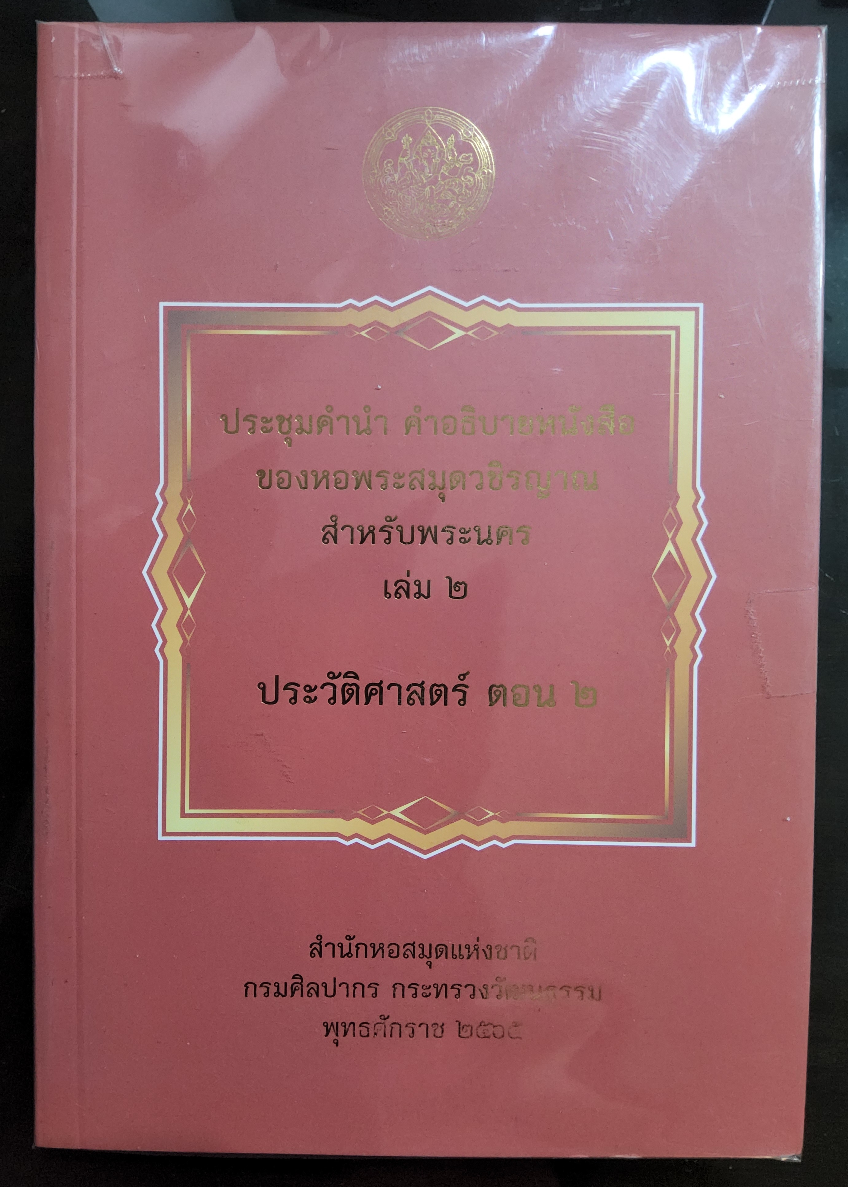 ประชุมคำนำ คำอธิบายหนังสือของหอพระสมุดวชิรญาณสำหรับพระนคร เล่ม2 ประวัติศาสตร์ ตอน2 2565 90-99%