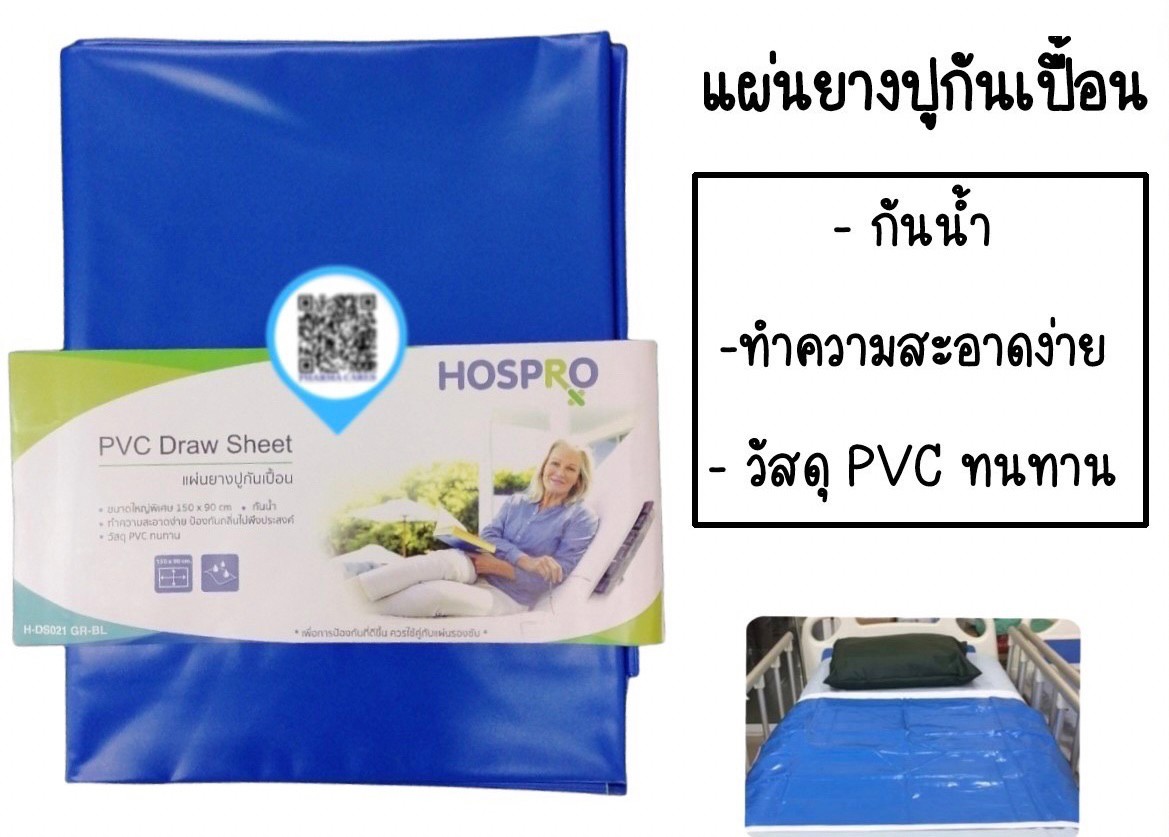 HOSPRO ผ้ายางปูเตียง แผ่นยางปูกันเปื้อน PVC Draw Sheet