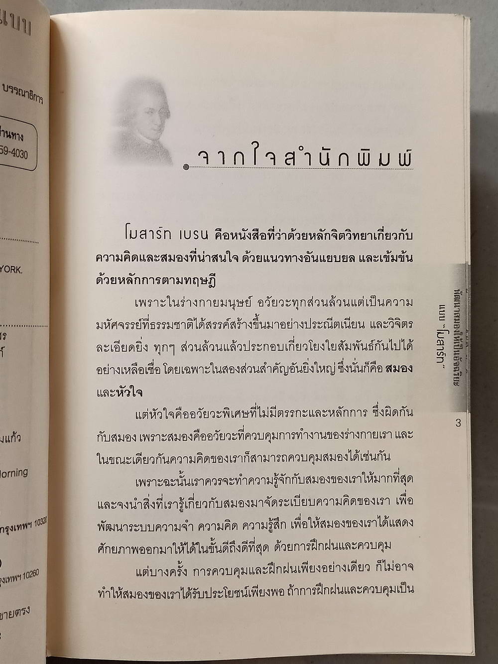 หนังสือมือสอง 010 พัฒนาสมองให้เป็นอัจฉริยะแบบ"โมสาร์ท" ความหนา 255 หน้า