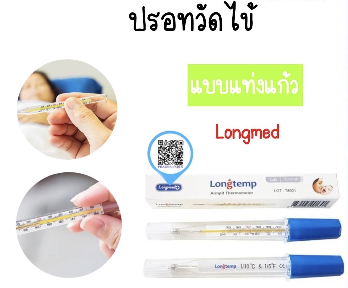 ปรอทวัดไข้แท่งแก้ว Longmed