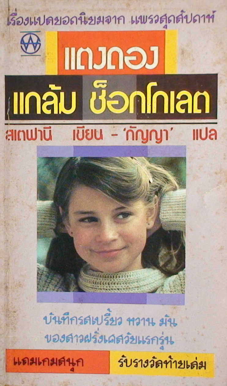 แตงดองแกล้มช็อกโกเลต (Des cornichons au chocolat)