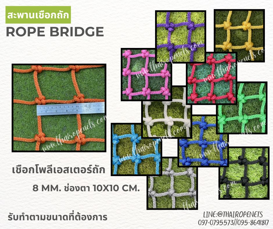 สะพานเชือกถัก rope bridge เชือกนิ่มสีสันสดใส สะพานเชือกบ้านต้นไม้ กิจกรรมกลางแจ้งผจญภัย ฐานลูกเสือ รับทำตามขนาด