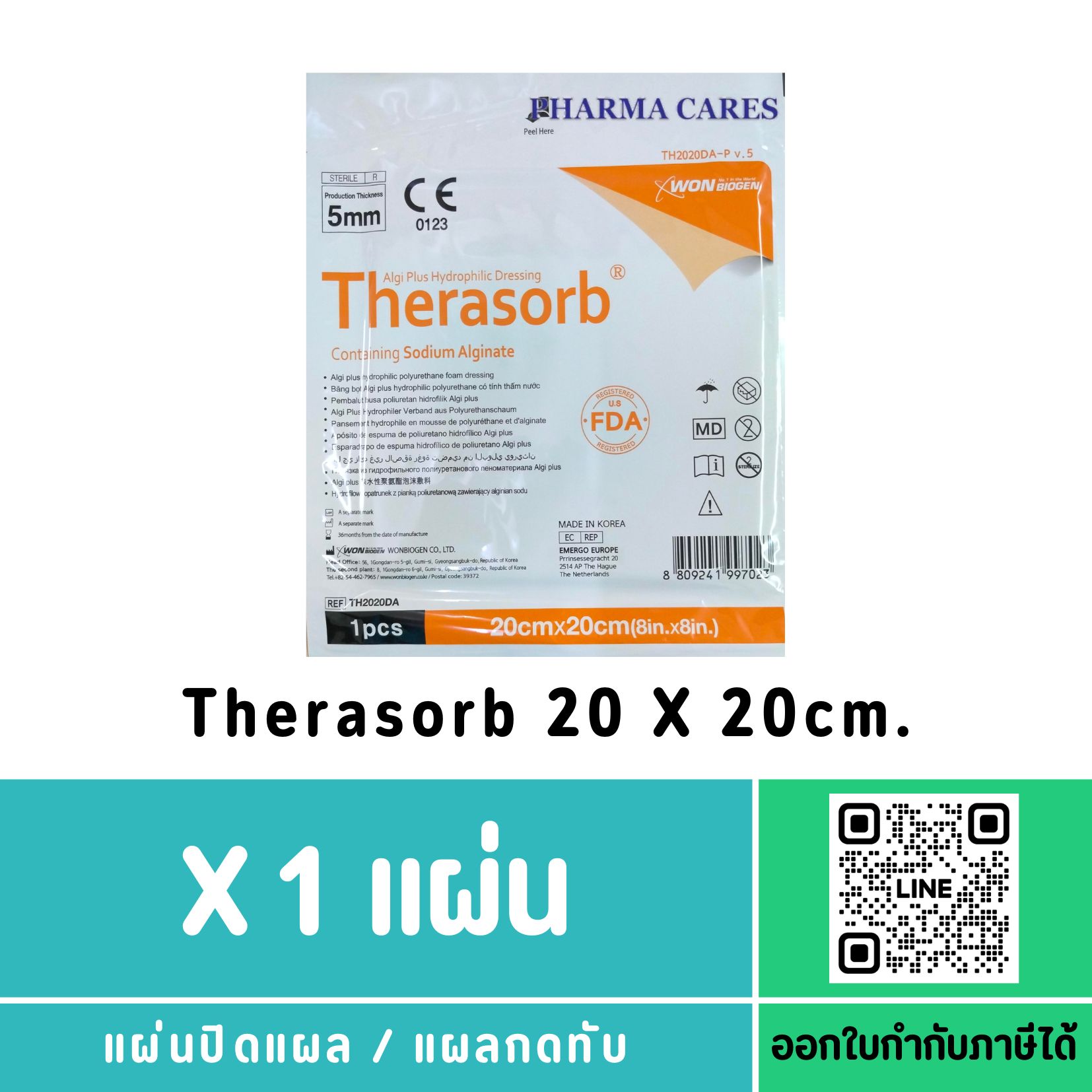 Therasorb 20 X 20 X 0.5 cm. แผ่นปิดแผล / แผลกดทับ ส่งฟรี