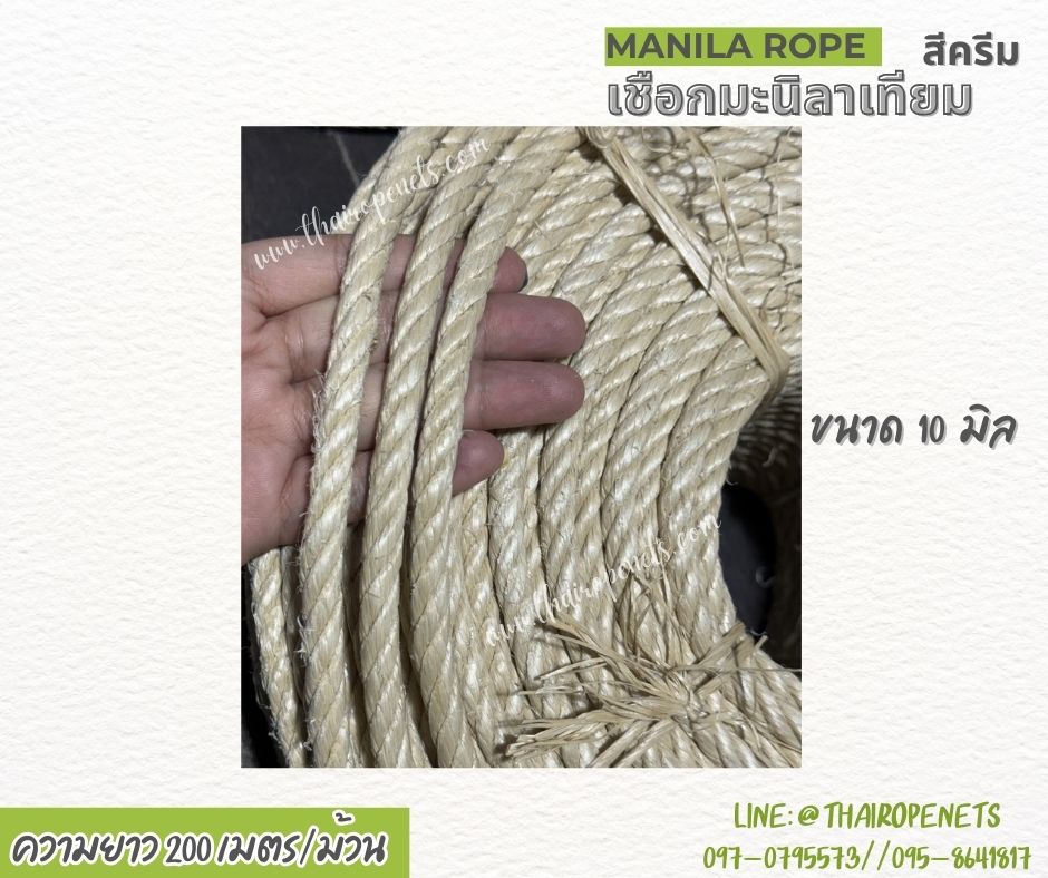 เชือกทำชิงช้า เชือกมะนิลาเทียม Manila rope สีครีม ขนาด 10 มิล ยาว 200 เมตร/ม้วน ใช้งานกลางแจ้งได้ดี ไม่ขึ้นรา ไม่ดำ
