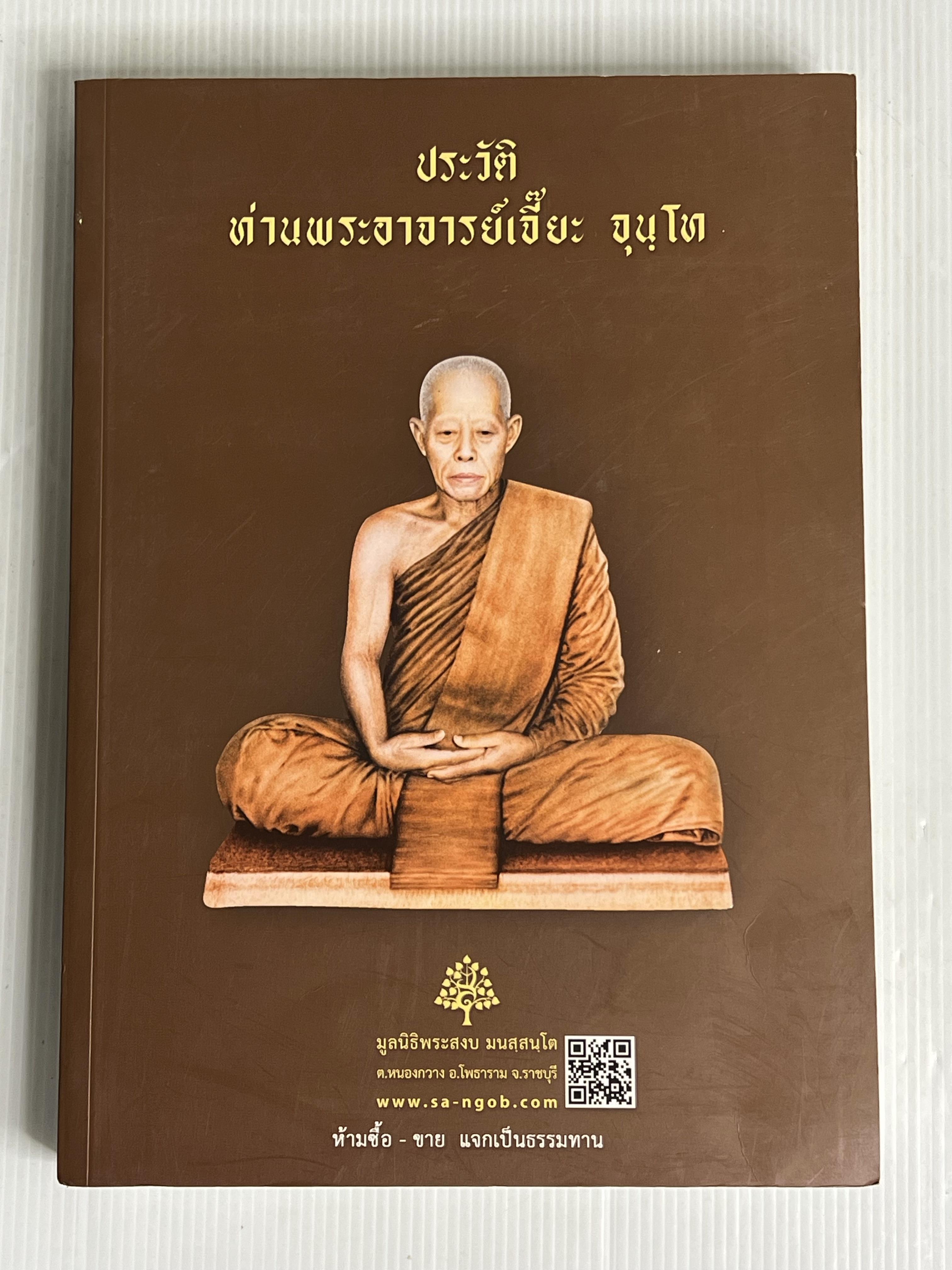 หนังสือ ประวัติท่านพระอาจารย์เจี๊ยะ จุนฺโท 2565 ปกอ่อน
