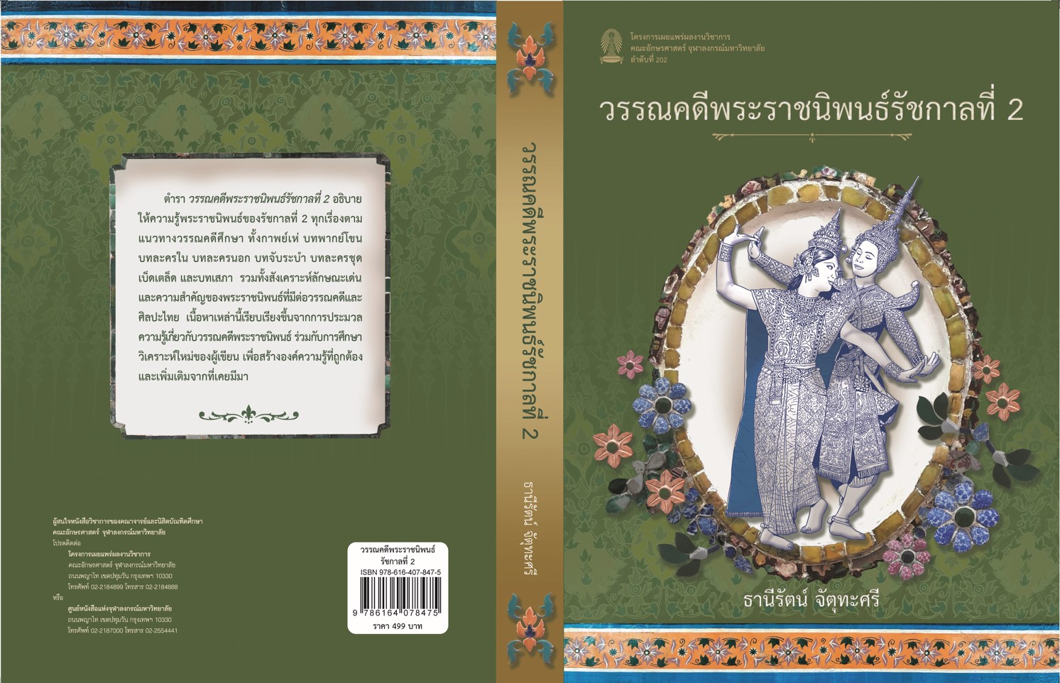 วรรณคดีพระราชนิพนธ์รัชกาลที่ 2