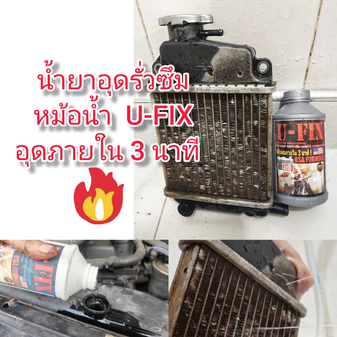 CARE21 น้ำยาอุดรอยรั่วซึมหม้อน้ำ U-FIX USA ของแท้!! ใช้ได้จริง