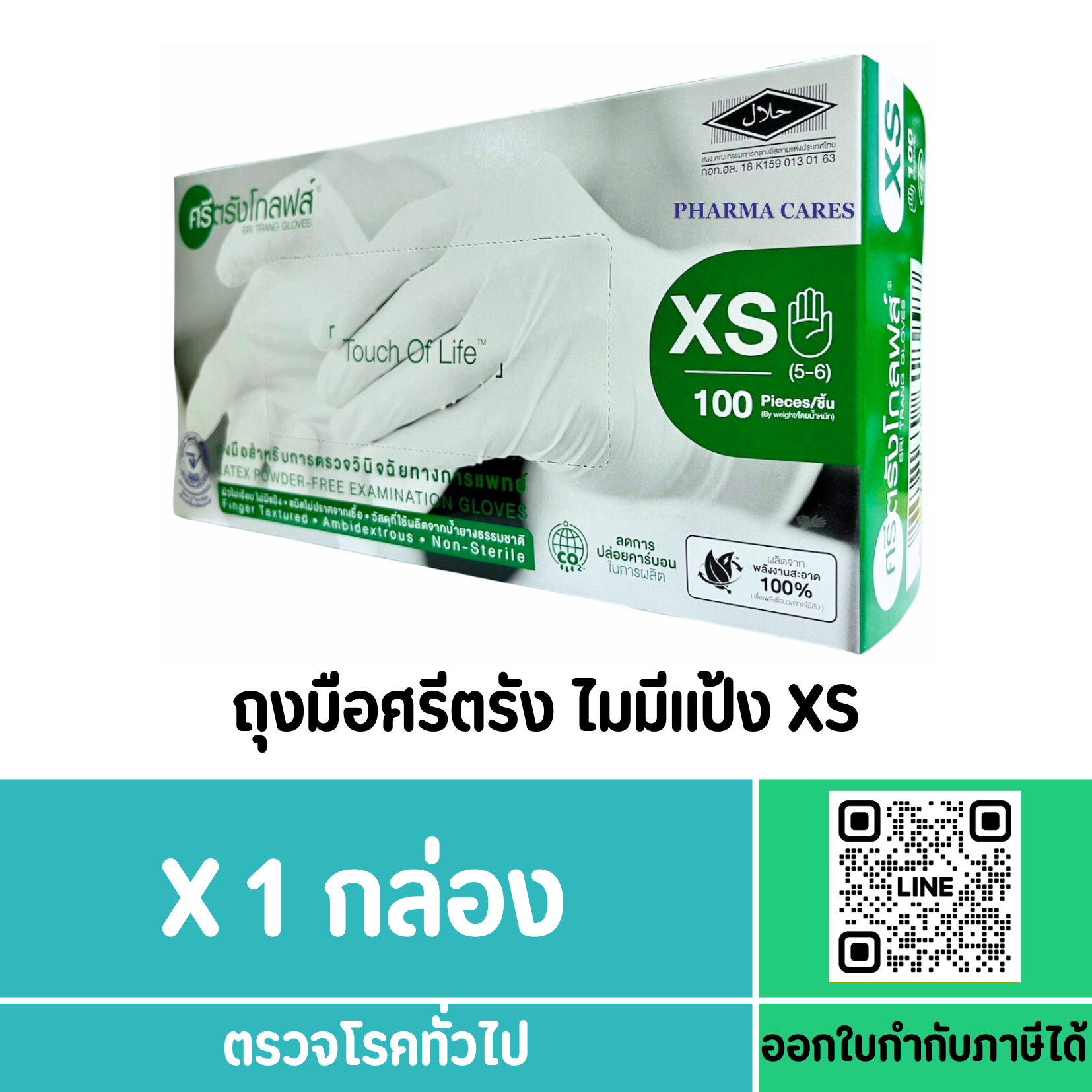 ถุงมือศรีตรัง ไมมีแป้ง XS (กล่องสีเขียว)