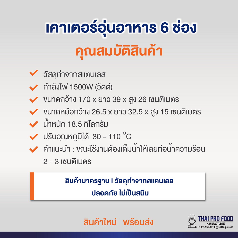 เคาเตอร์อุ่นอาหาร 6 ช่อง(สเเตนเลส)
