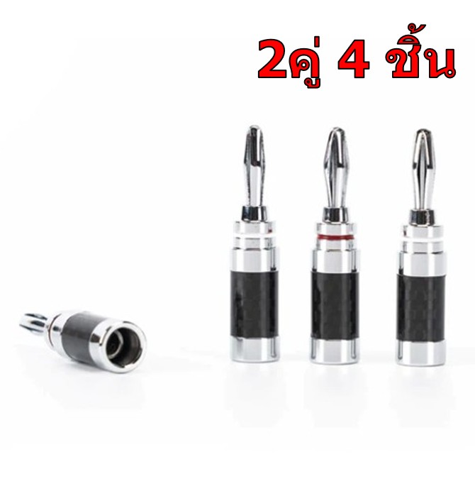 Fosi Audio DIY Banana ปลั๊กกล้วย คาร์บอนไฟเบอร์ ป้องกันการกัดกร่อน 2 คู่ 4 ชิ้น ประกันศูนย์ไทย