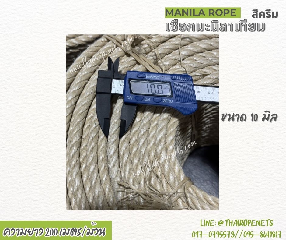 เชือกทำชิงช้า เชือกมะนิลาเทียม Manila rope สีครีม ขนาด 10 มิล ยาว 200 เมตร/ม้วน ใช้งานกลางแจ้งได้ดี ไม่ขึ้นรา ไม่ดำ