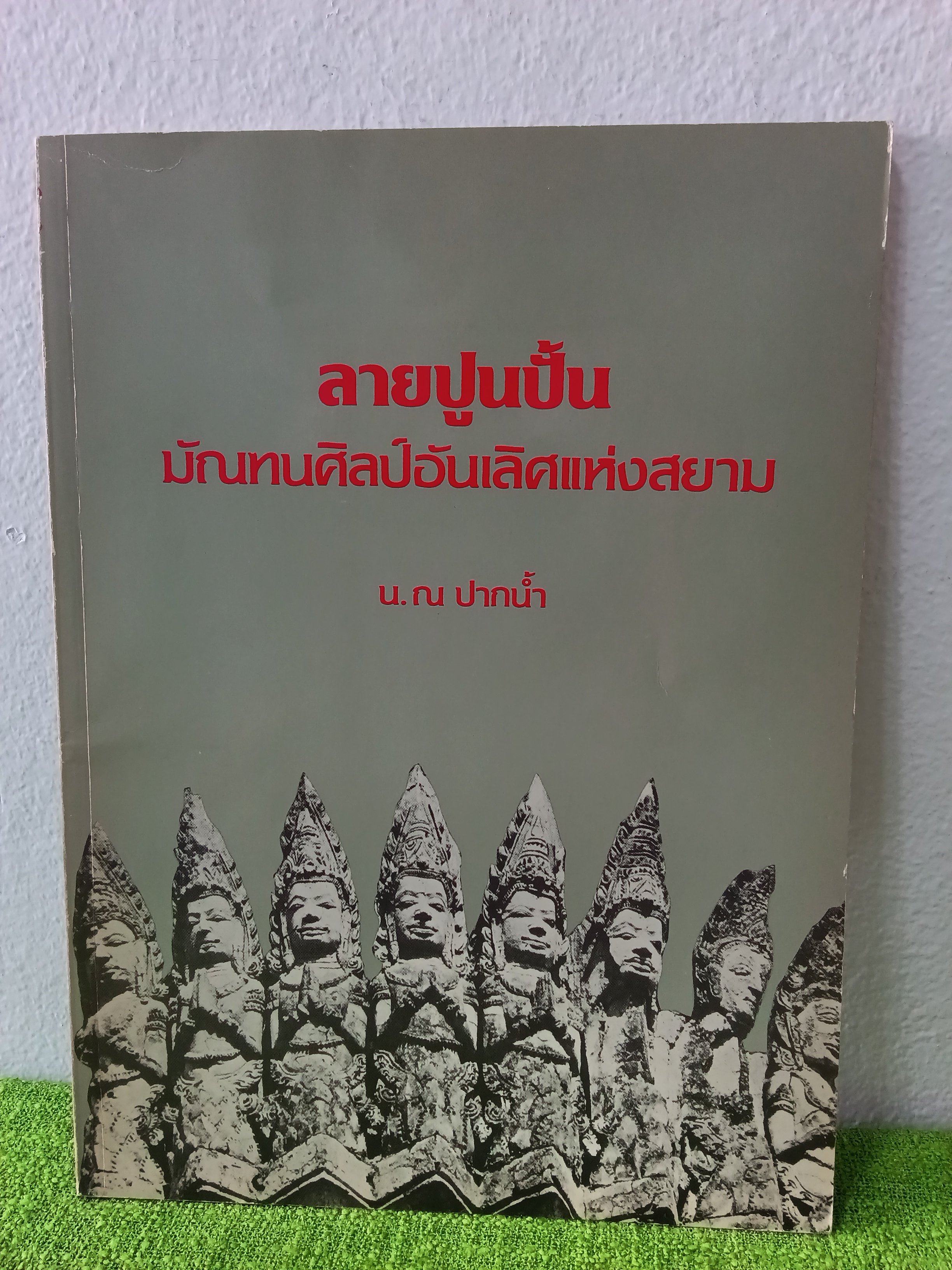 ลายปูนปั้น มัณฑนศิลป์อันเลิศแห่งสยาม / น. ณ ปากน้ำ