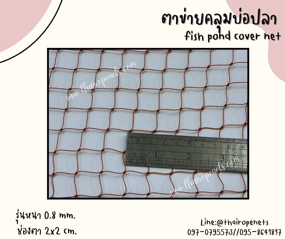 ตาข่ายคลุมบ่อปลา fish pond cover net ตาข่ายกระชังปลา ผสมสารป้องกัน UV-Protection ทนแดด ทนฝน ทนแรงดึง พร้อมส่ง