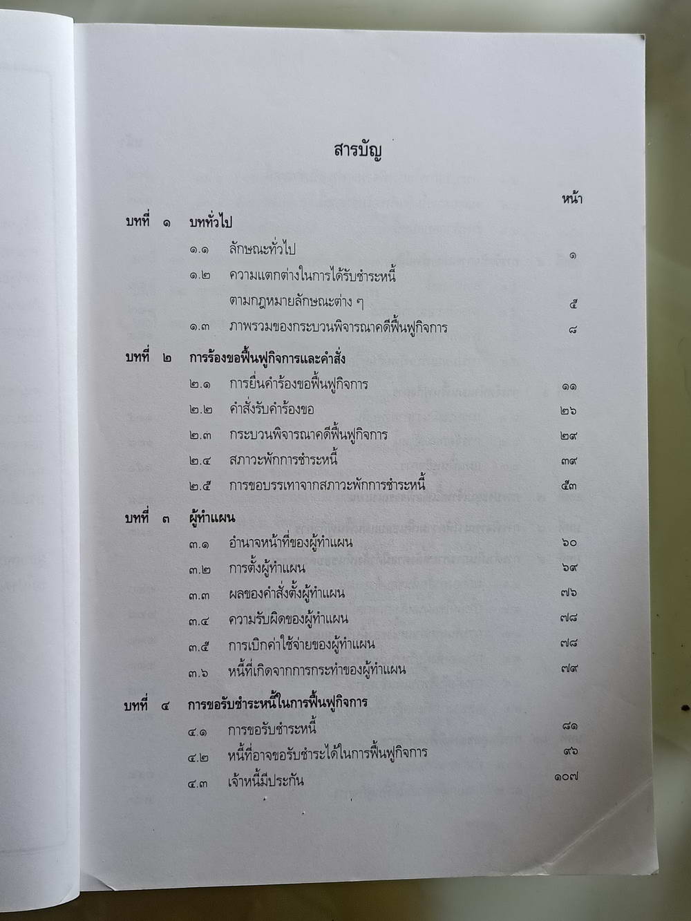 หนังสือมือสอง 204 "คู่มือการศึกษากฎหมายฟื้นฟูกิจการ" แก้ไขเพิ่มเติมพิมพ์ครั้งที่ 4 พ.ศ 2550 โดยเอื้อน ขุนแก้ว