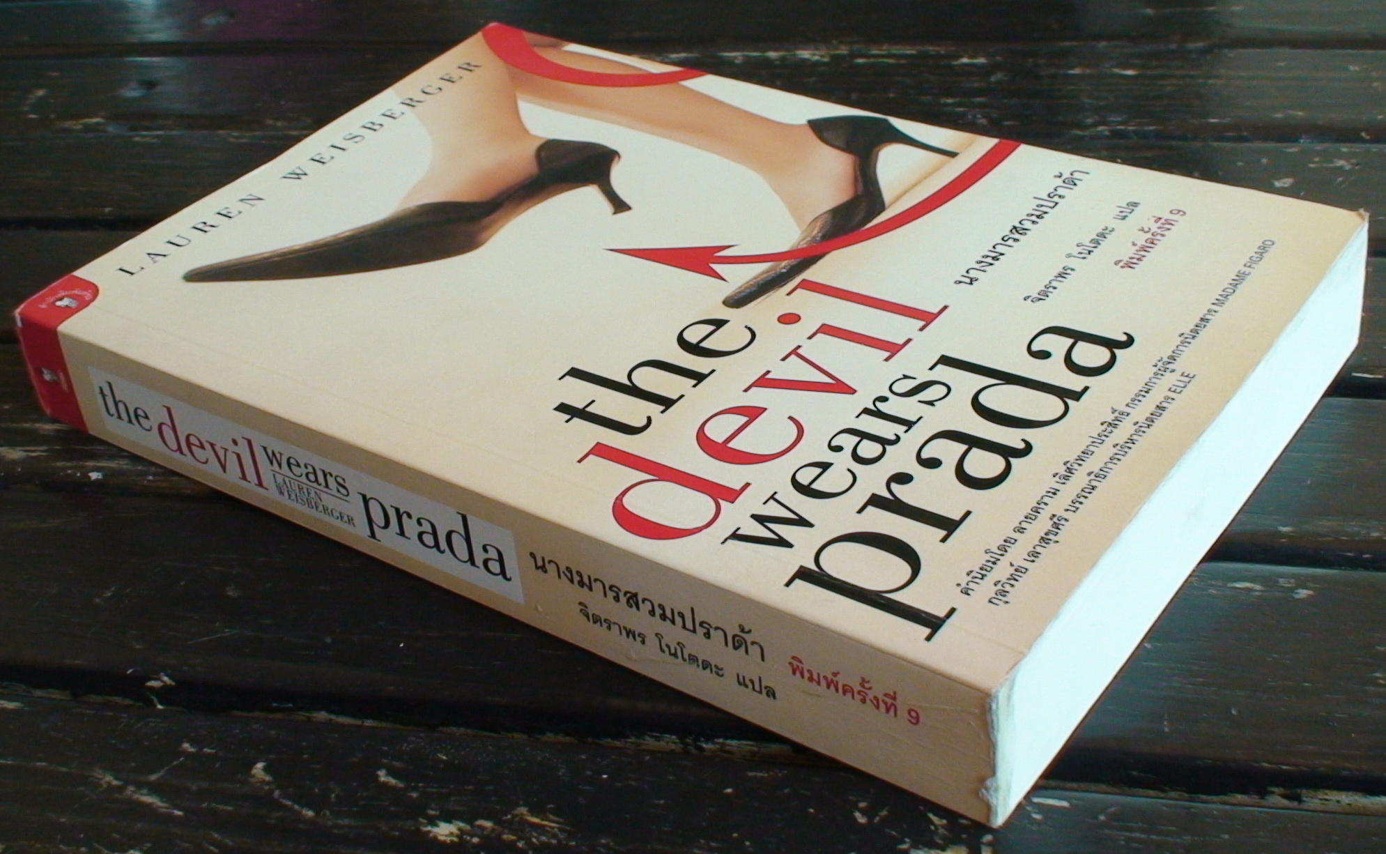 นางมารสวมปราด้า (The Devil Wears Prada)