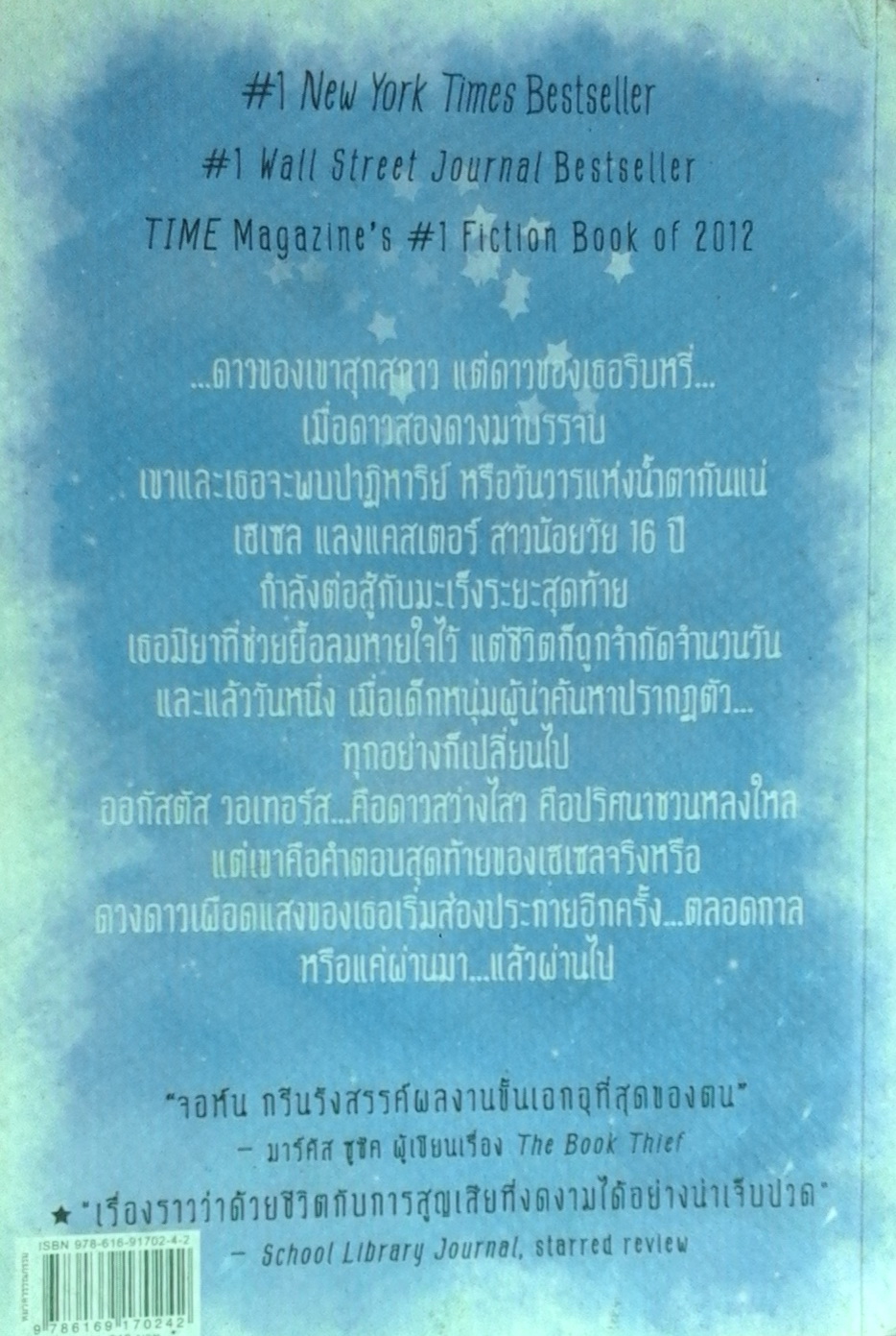 ดาวบันดาล (The Fault in Our Stars)